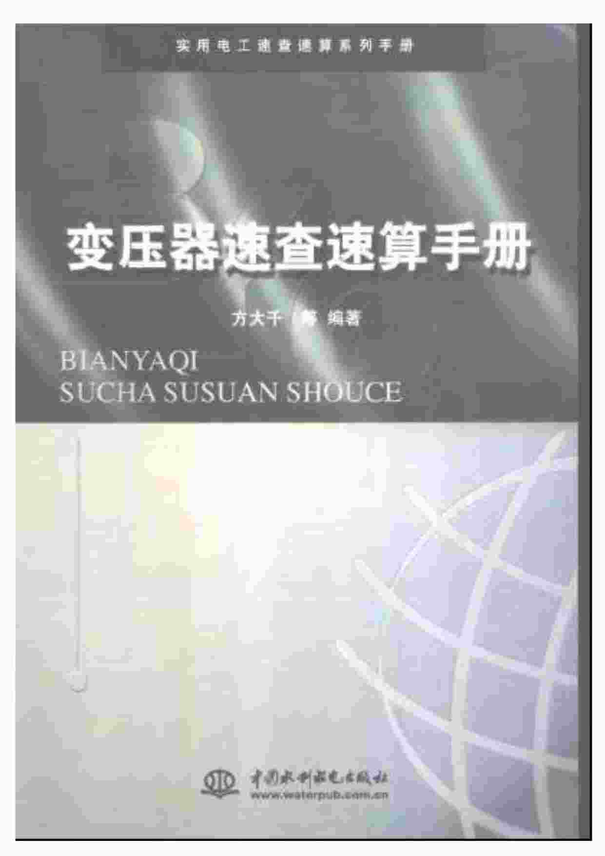 “变压器的计算公式和计算方法速查速算手册PDF”第1页图片