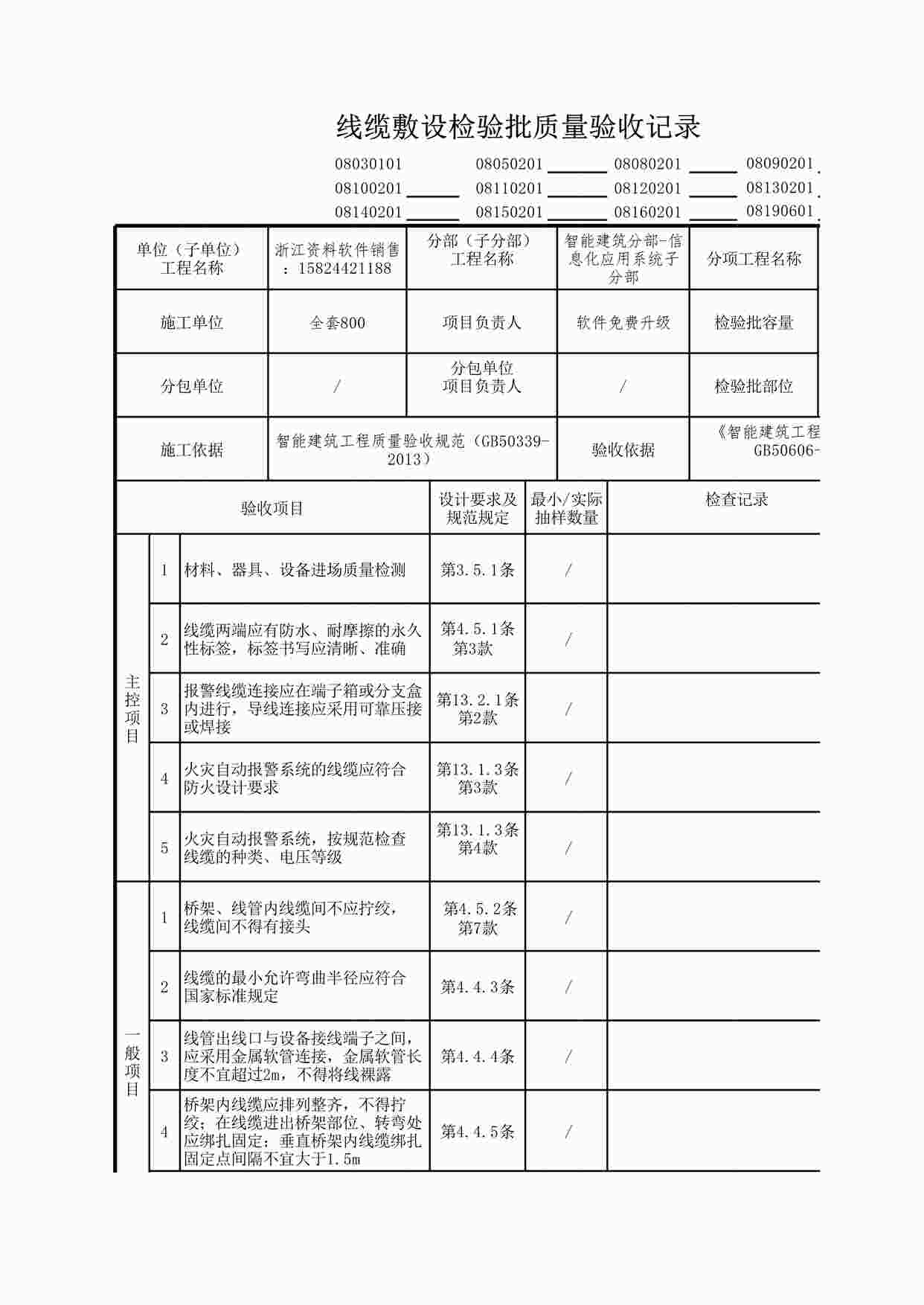 “信息化应用系统线缆敷设检验批质量验收记录XLS”第1页图片