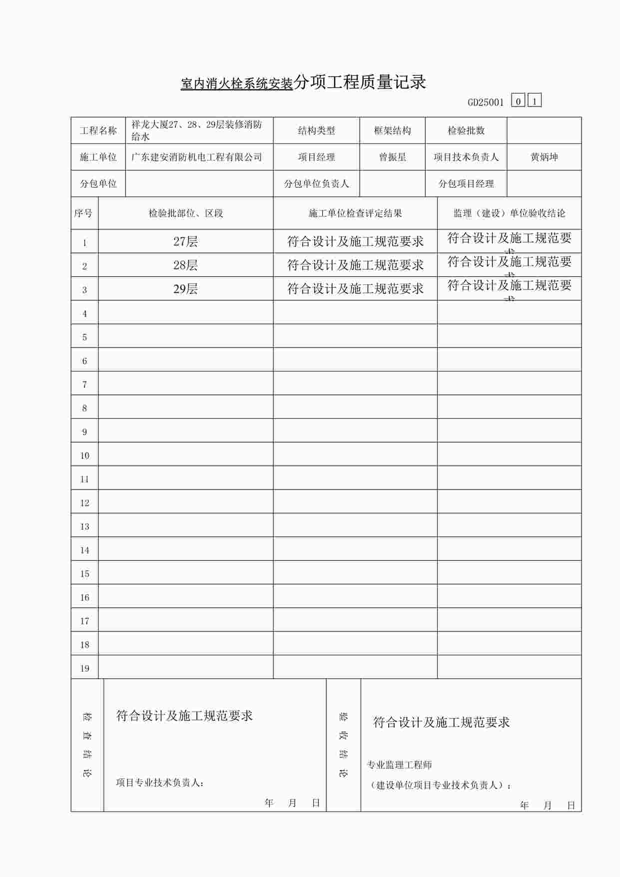 “室内消火栓系统分项工程质量验收记录DOC”第1页图片