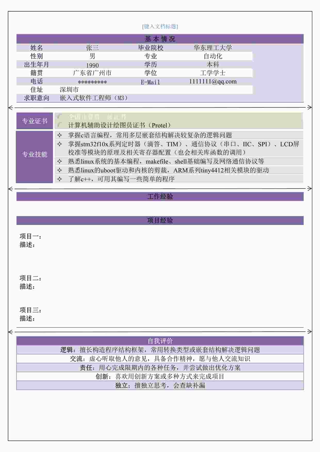 “张三经典成功求职简历DOCX”第1页图片