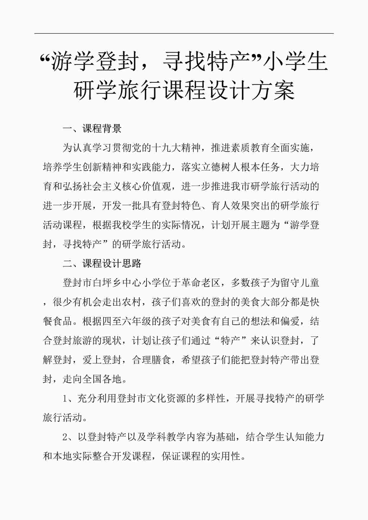 ““游学登封-寻找特产”小学生研学旅行-课程设计方案DOCX”第1页图片