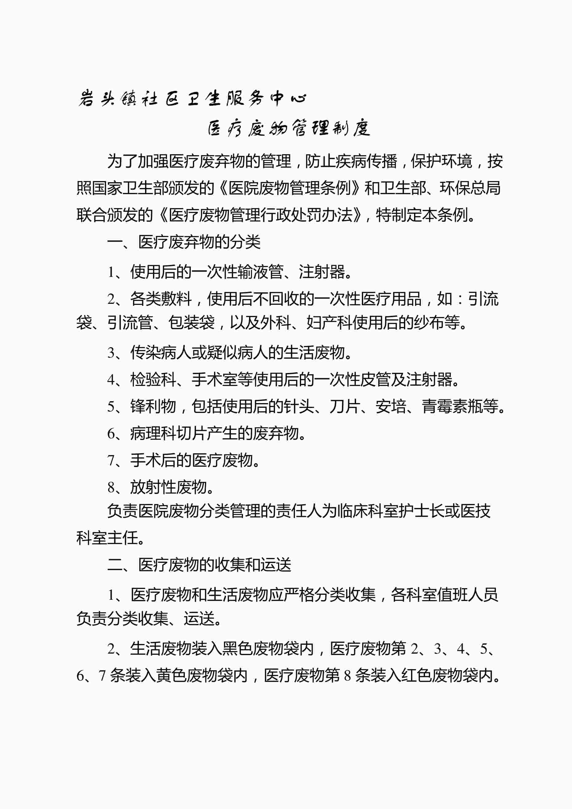 “社区卫生服务中心(站)医疗废物管理制度PDF”第1页图片