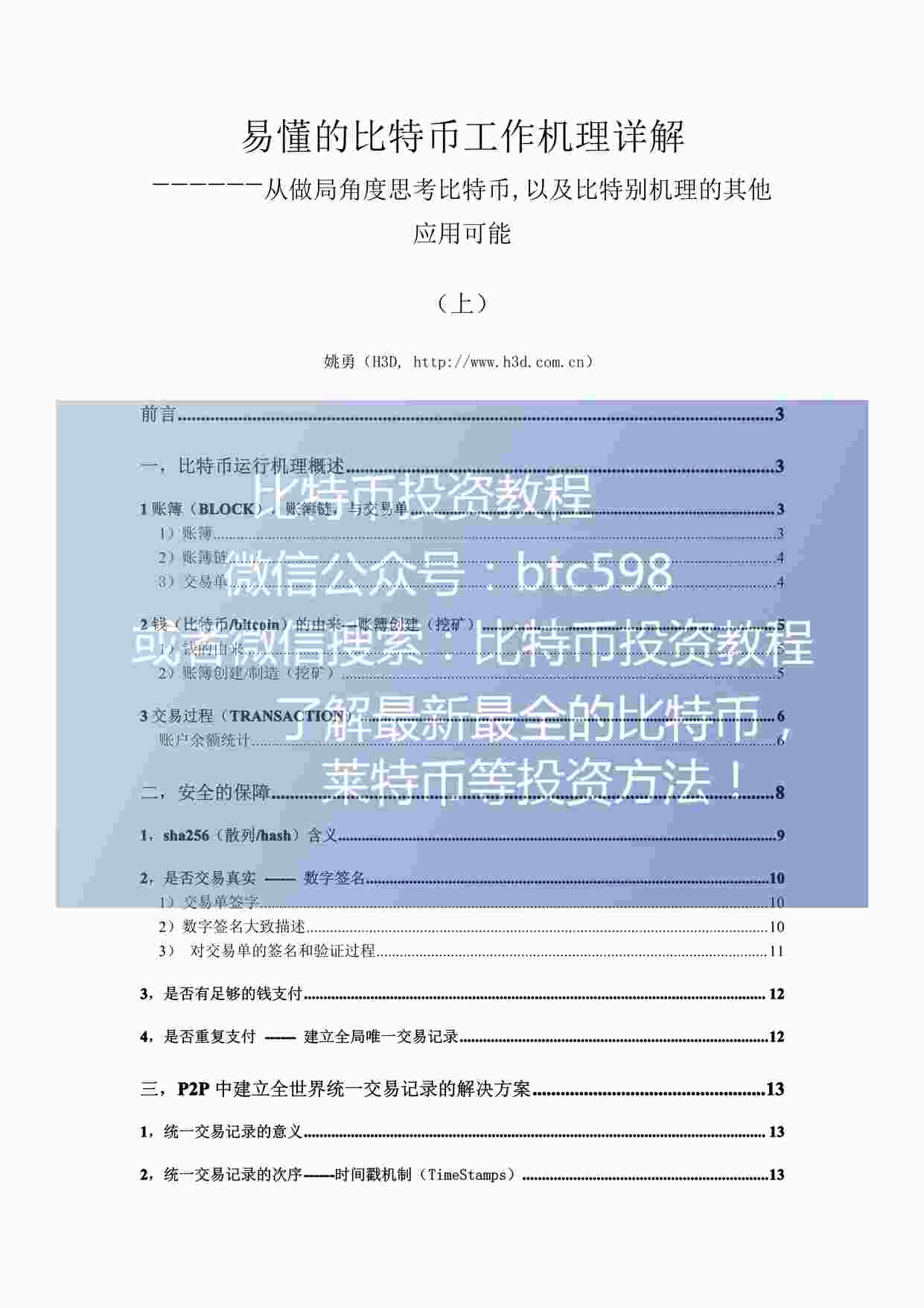 “易懂的比特币工作机理详解PDF”第1页图片