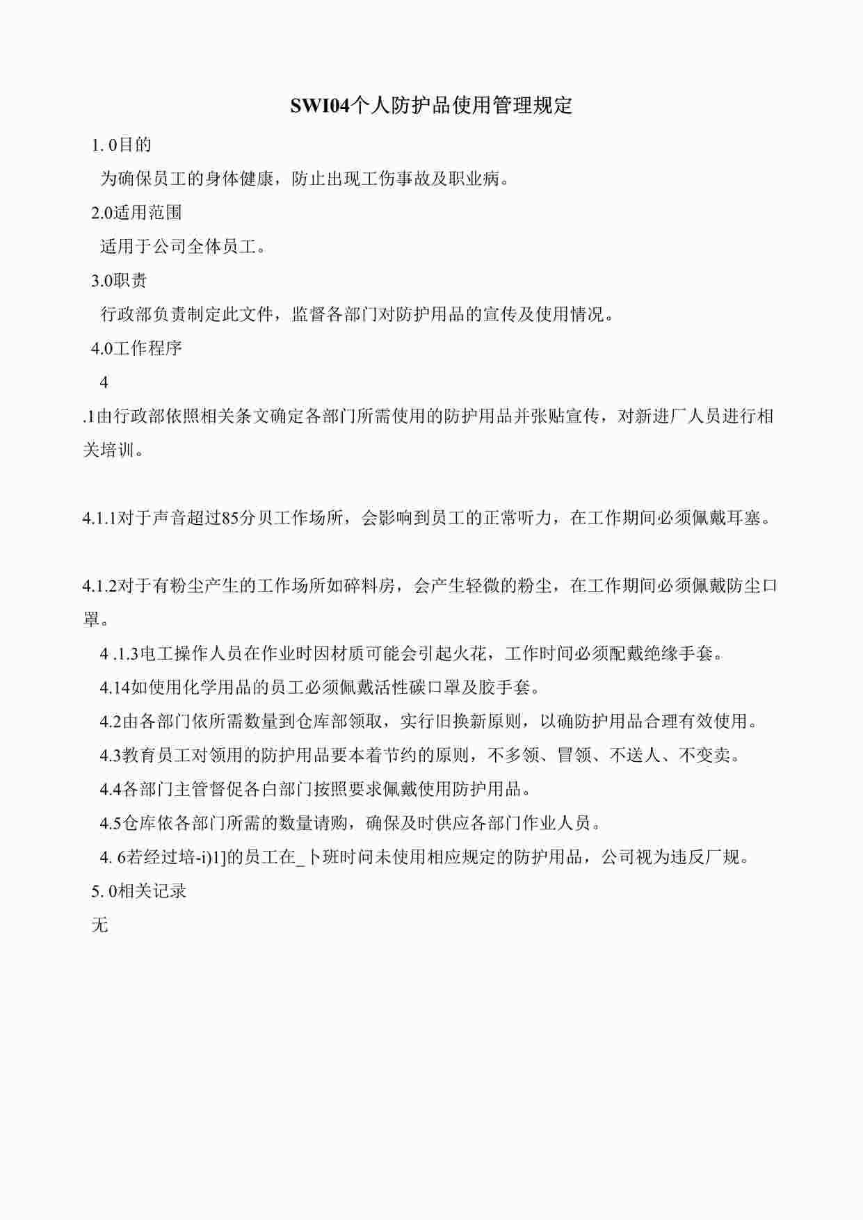 “某汽车制造厂ISO45001-2018体系之个人防护品使用管理规定DOC”第1页图片