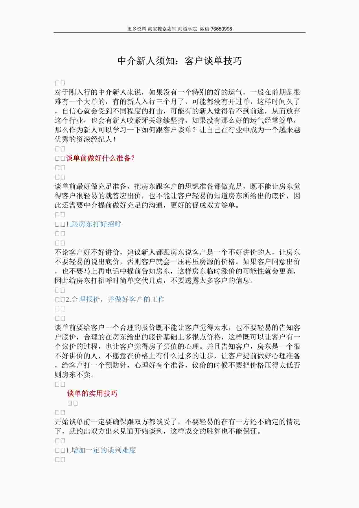 “房产中介新人谈单技巧DOCX”第1页图片