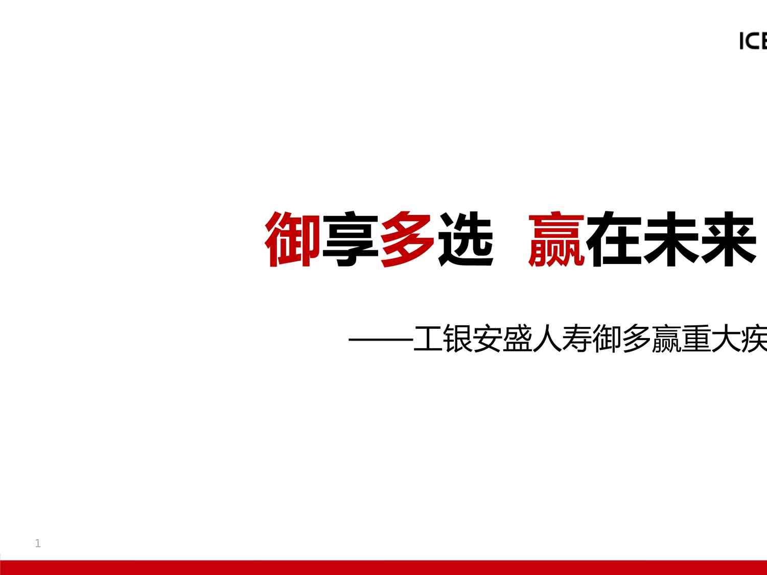 “工银安盛人寿御多赢重大疾病保险产品理念介绍销售案例PPTX”第1页图片