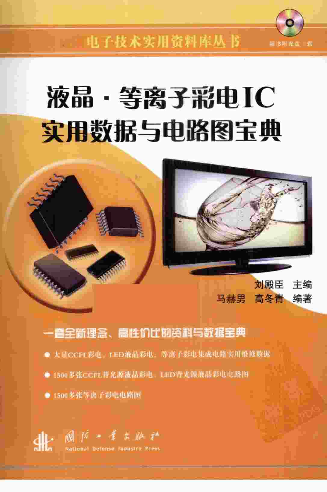 “液晶·等离子彩电IC实用数据与电路图宝典_12624434PDF”第1页图片