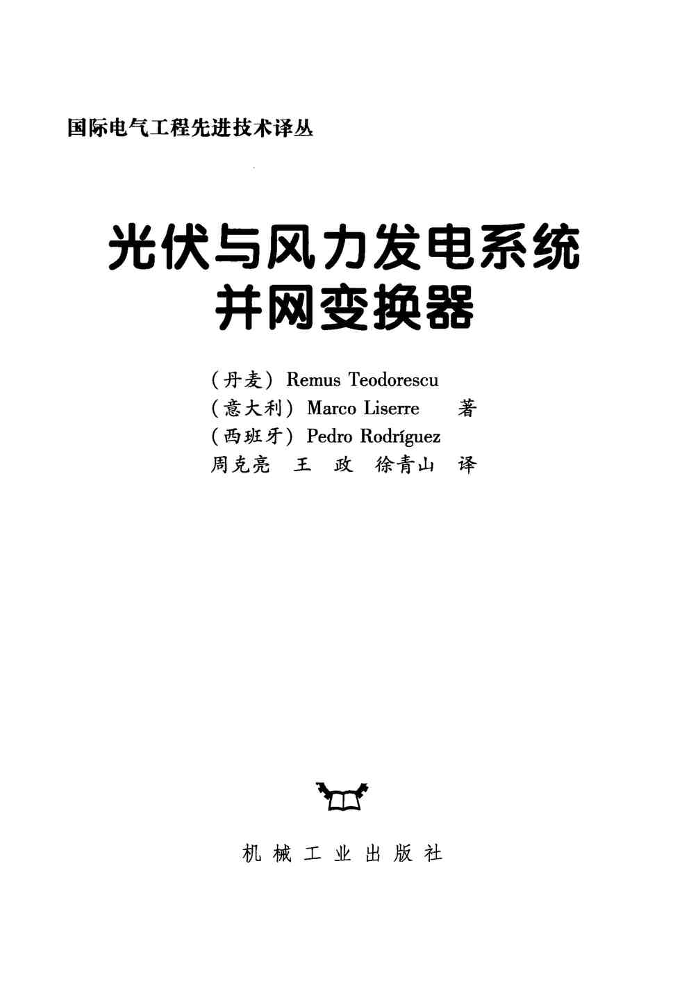 “光伏与风力发电系统并网变换器[（丹）特奥多雷斯库等著]2012年PDF”第1页图片