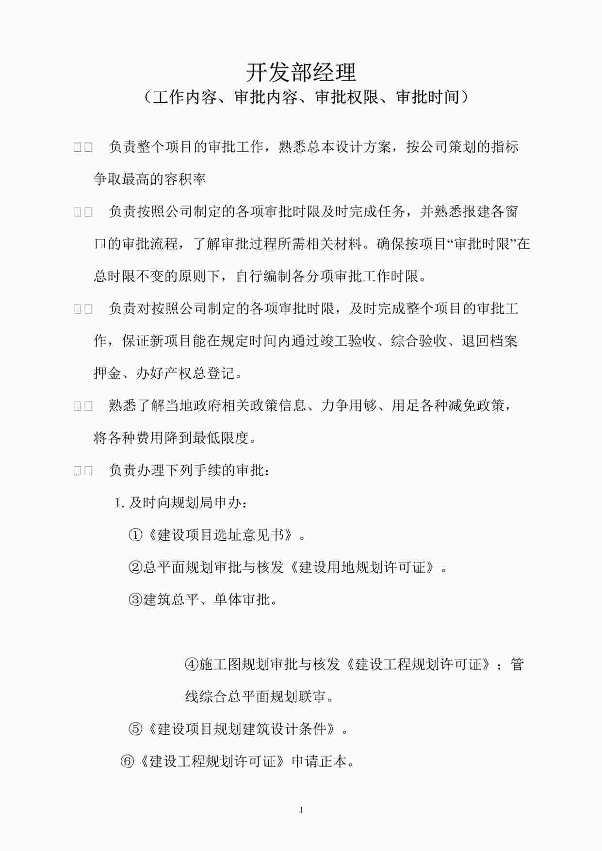 “成都兴元地产开发公司开发部经理岗位职责说明书DOC”第1页图片