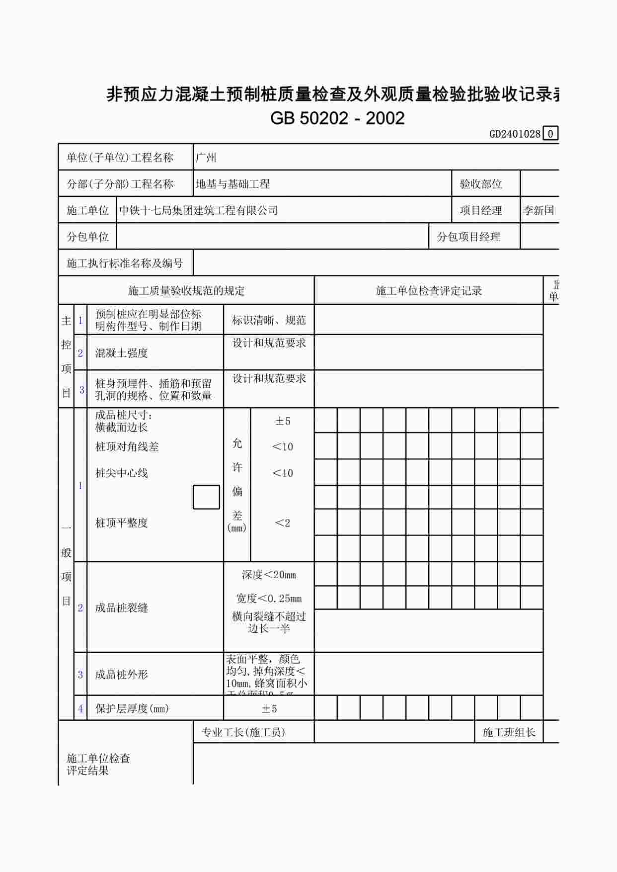 “非预应力混凝土预制桩质量检查及外观质量检验批验收记录表XLS”第1页图片