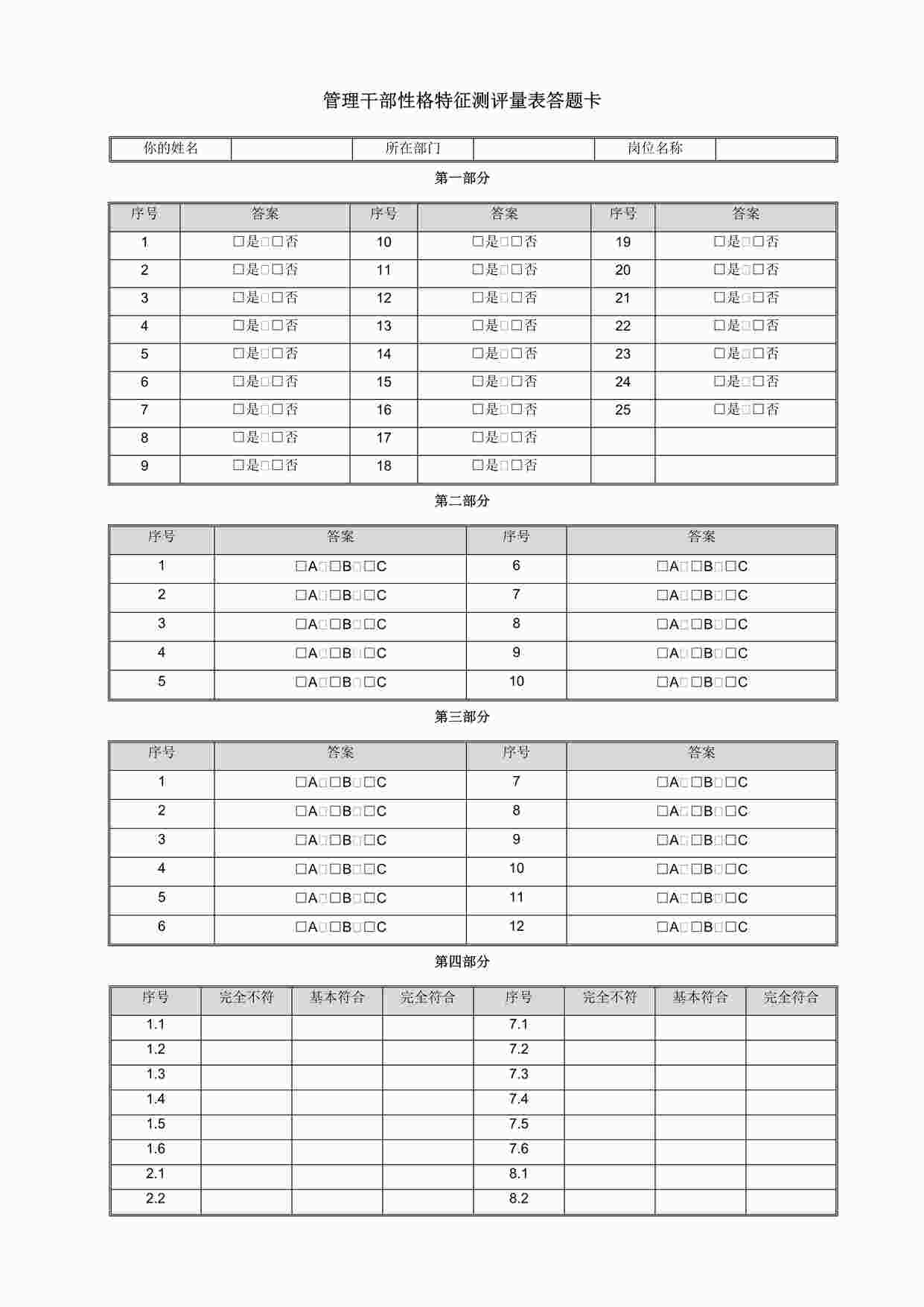 “心理特征测评量表答题卡 (2)DOC”第1页图片