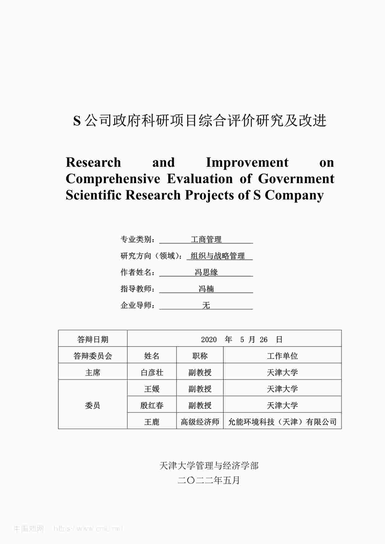 “MBA毕业论文-S公司政府科研项目综合评价研究及改进PDF”第1页图片