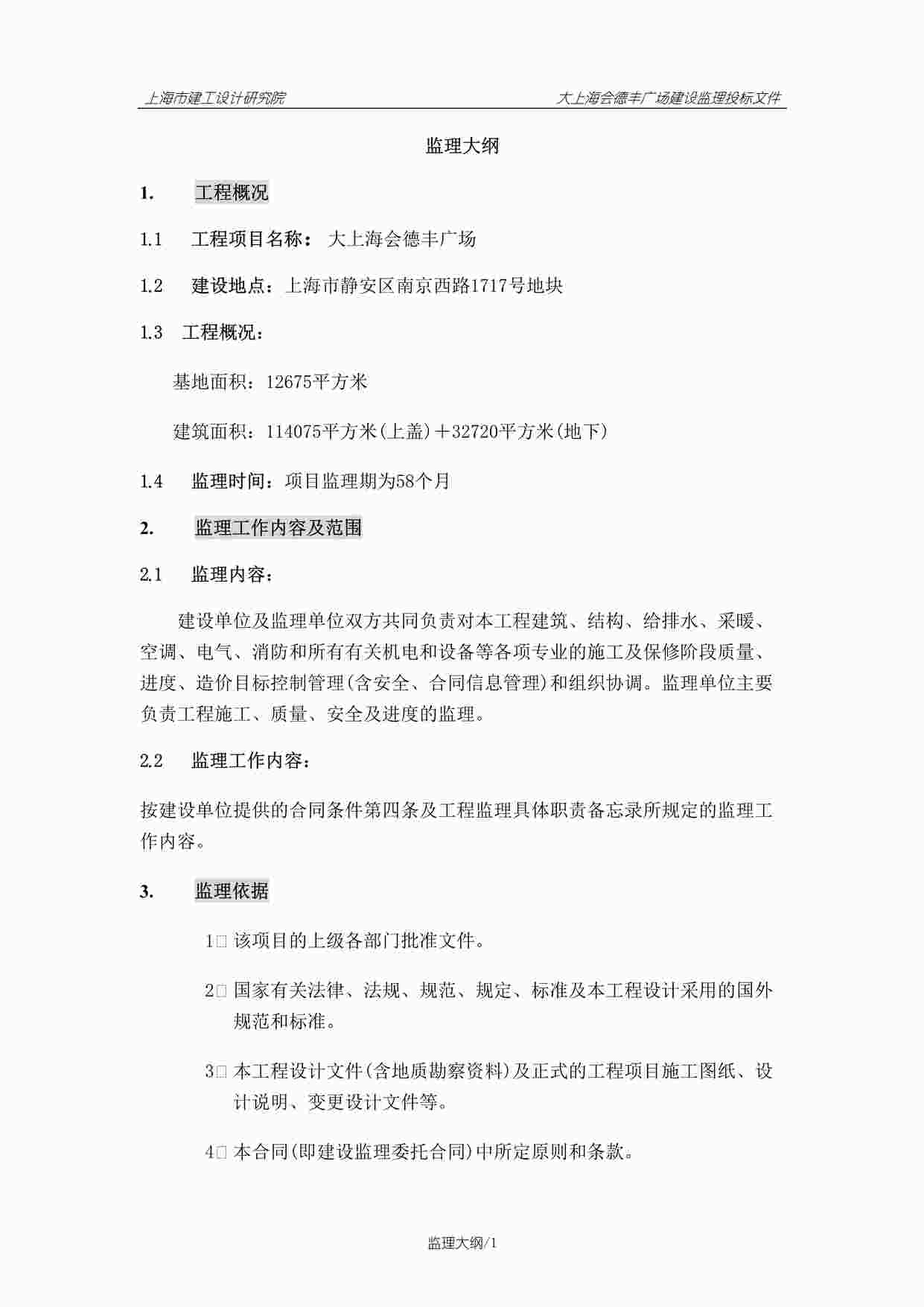 “大上海会德丰广场建设监理投标文件DOC”第1页图片