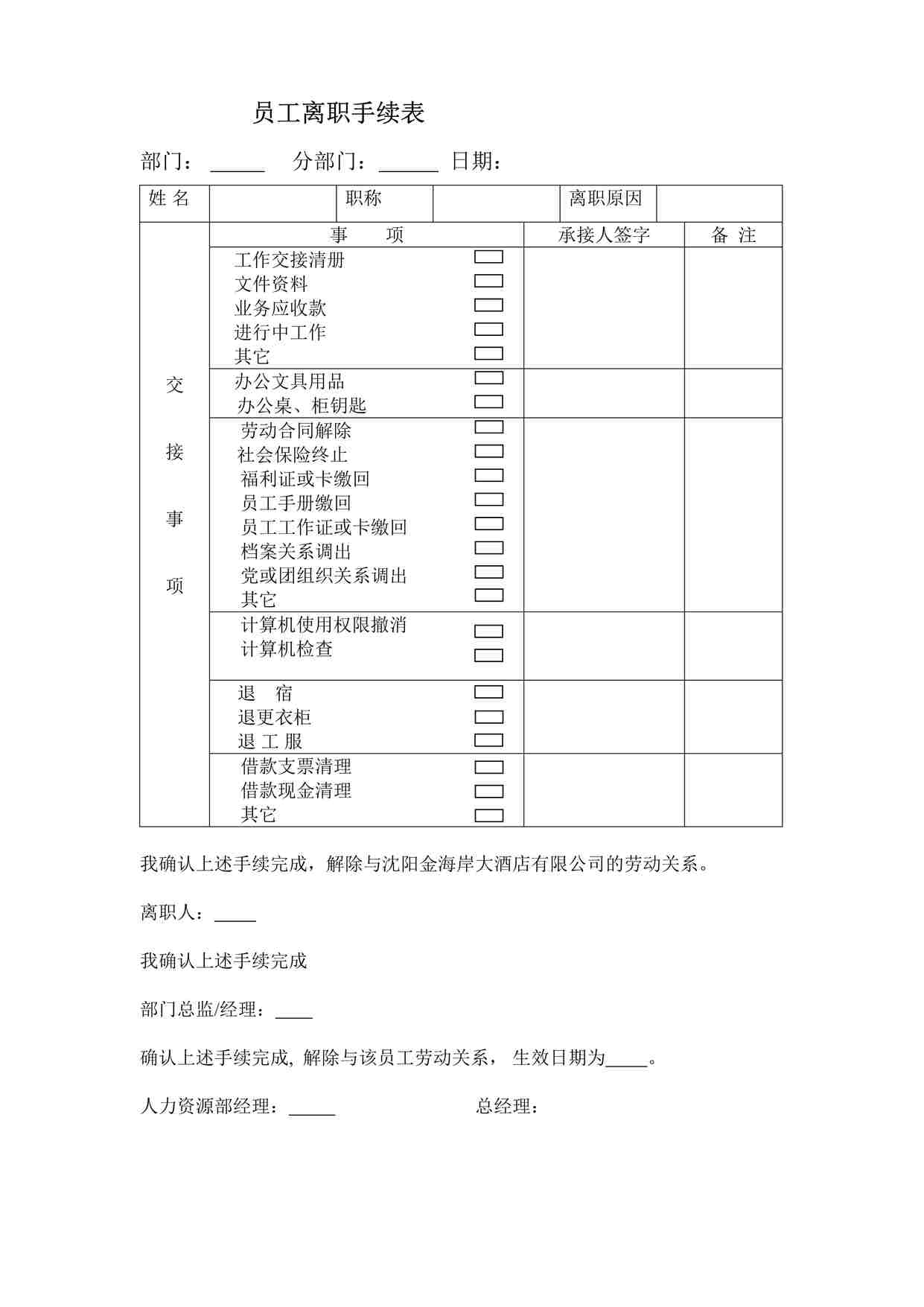 “某酒店离职手续单DOC”第1页图片