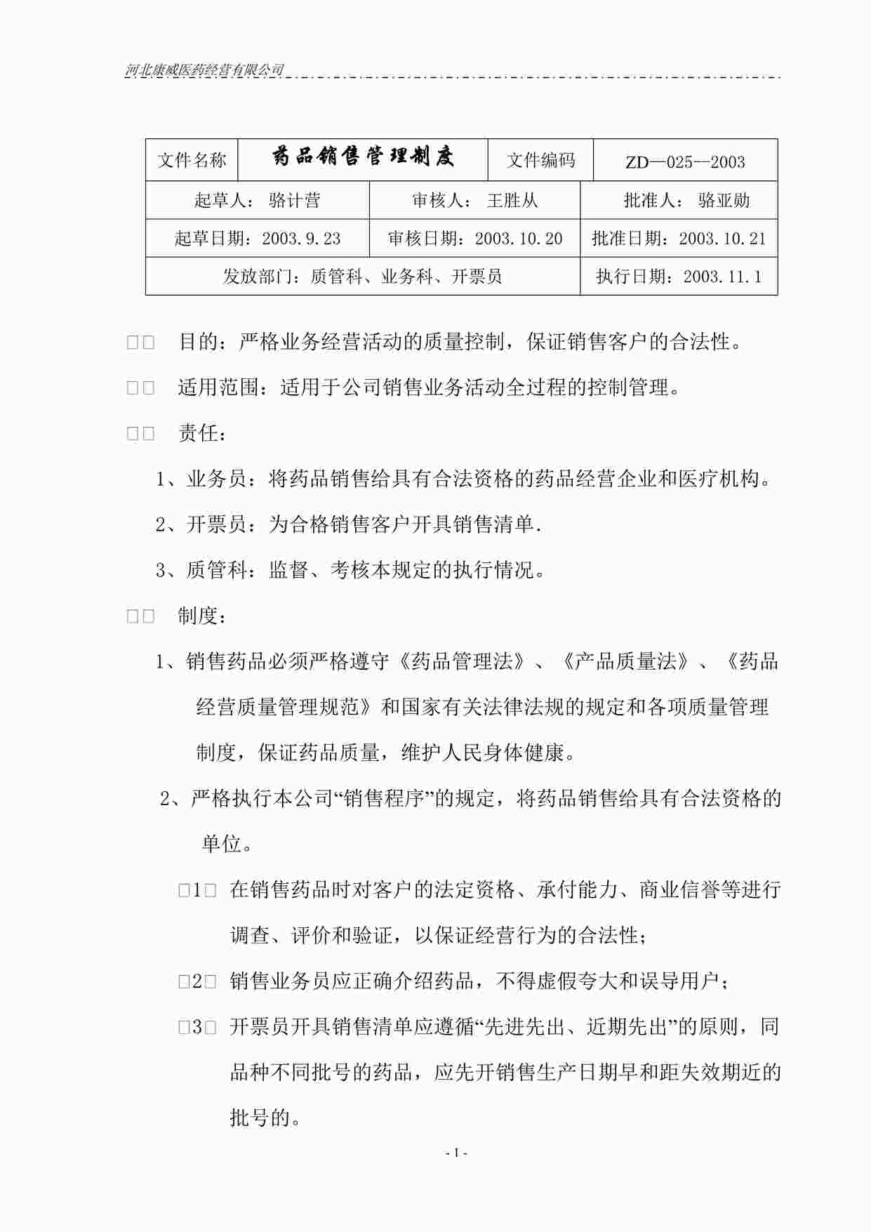 “药品公司药品销售管理制度(1)DOC”第1页图片