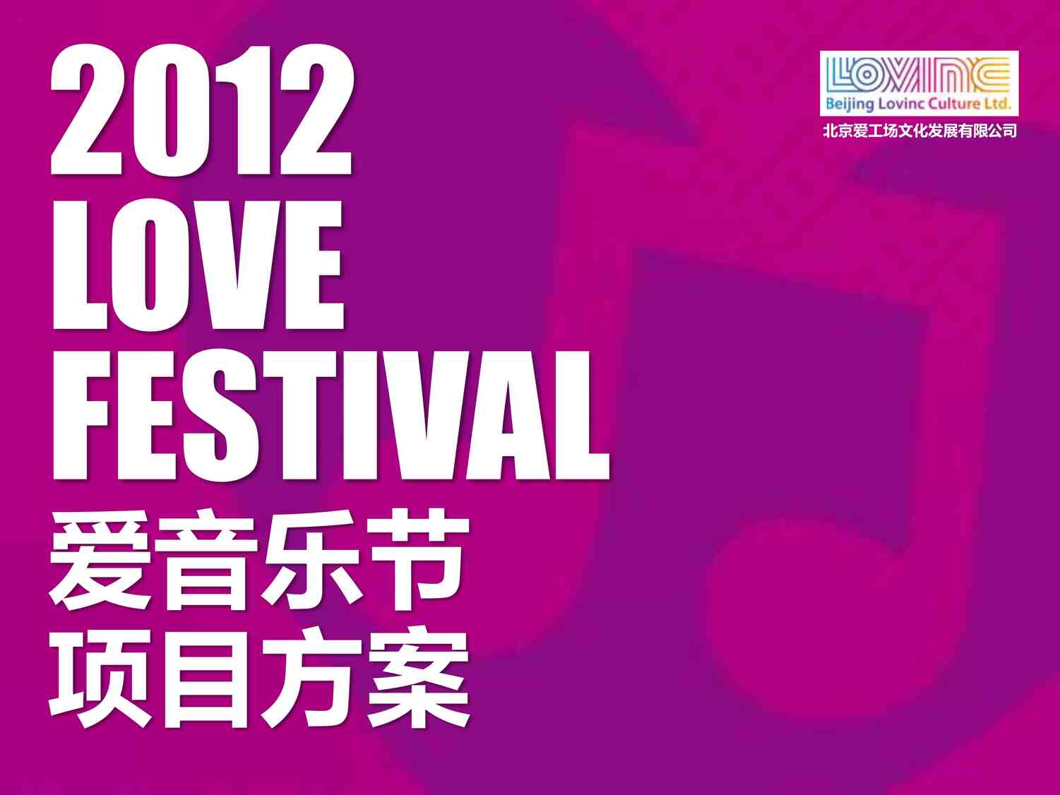 “2012LOVE音乐节项目方案PDF”第1页图片