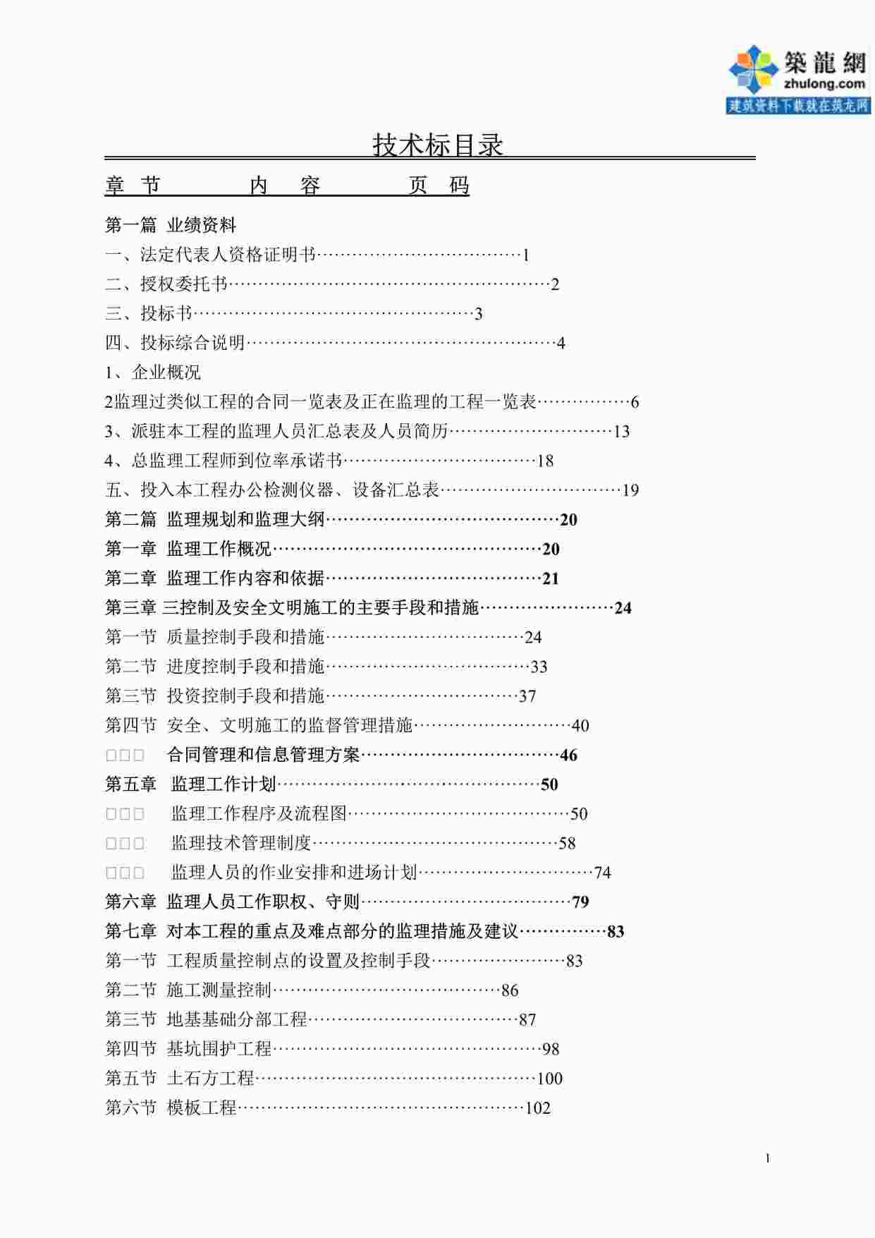 “《广东某住宅工程监理投标文件》DOC”第1页图片