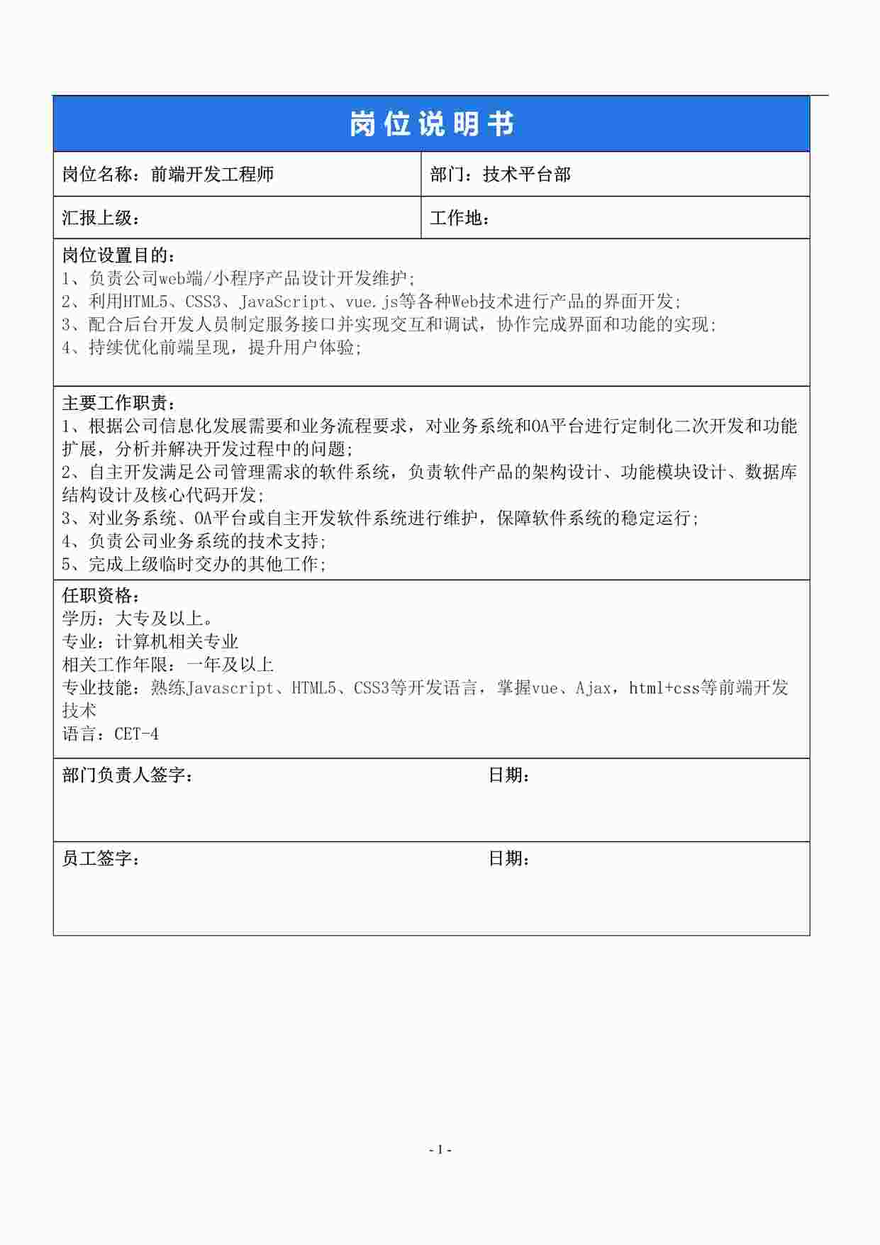 “前端开发工程师岗位说明书DOCX”第1页图片