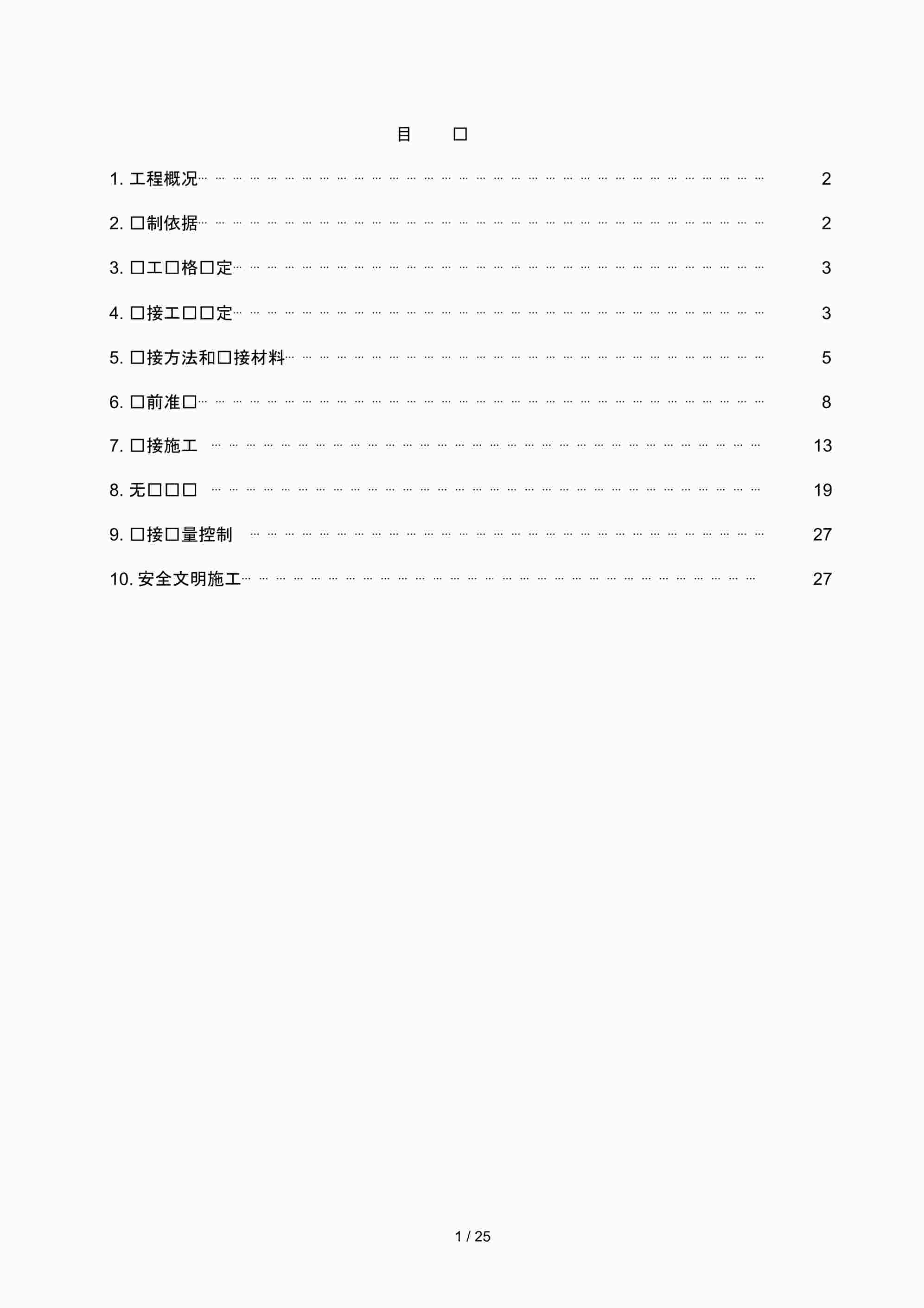 “《工艺管道焊接具体方案》PDF”第1页图片