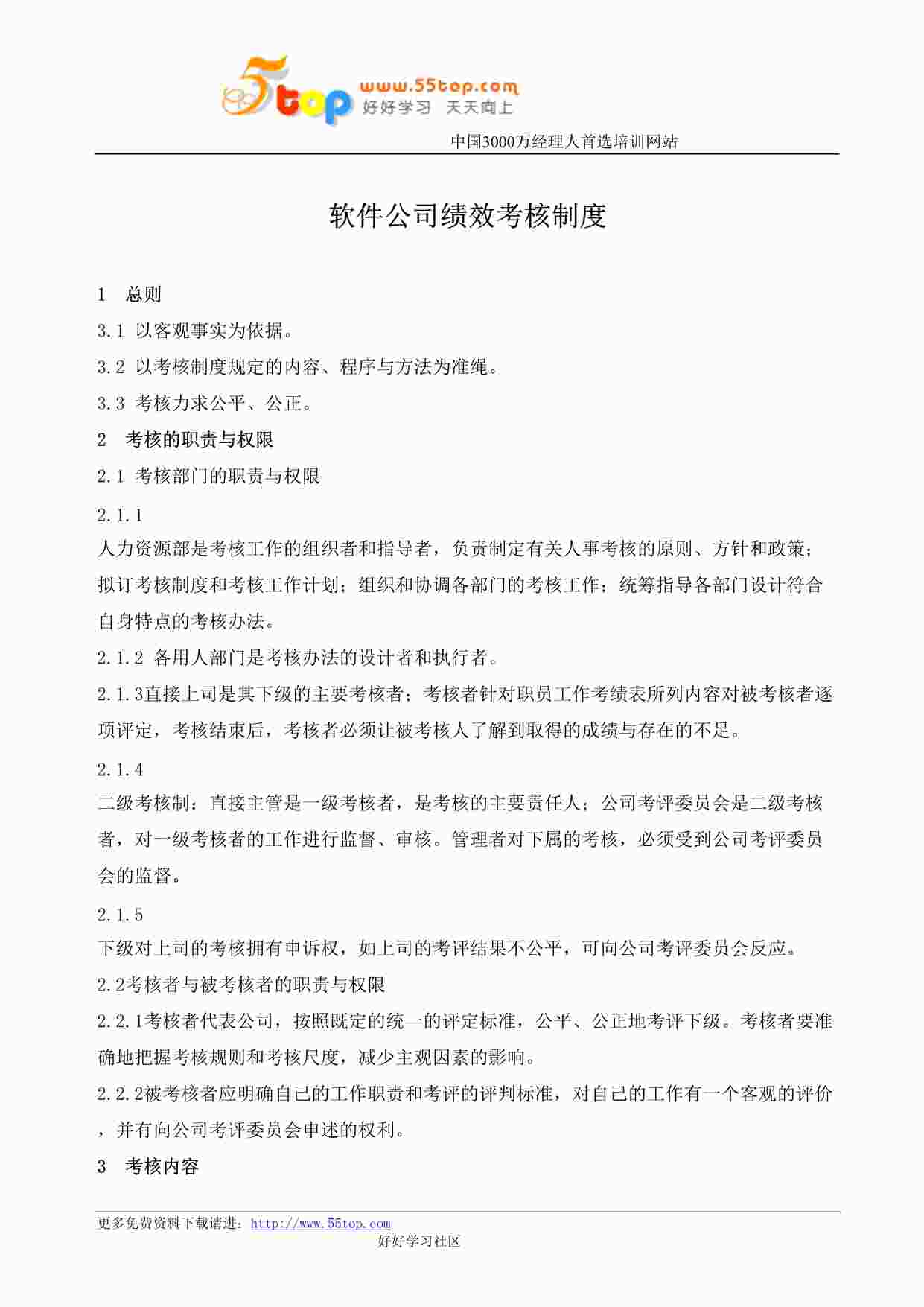 “某公司ISO27001体系之软件公司绩效考核制度DOC”第1页图片