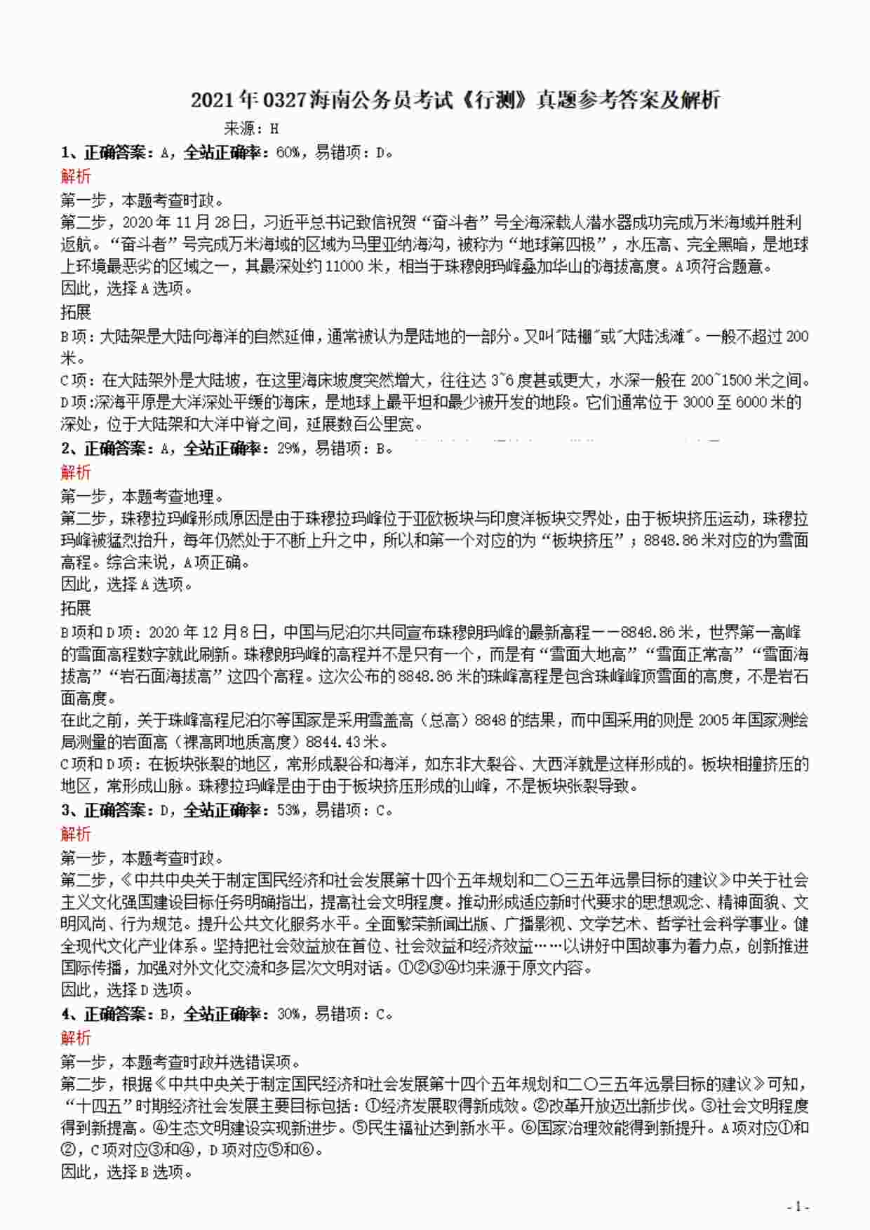 “2021年0327海南公务员考试《行测》真题参考答案及解析PDF”第1页图片