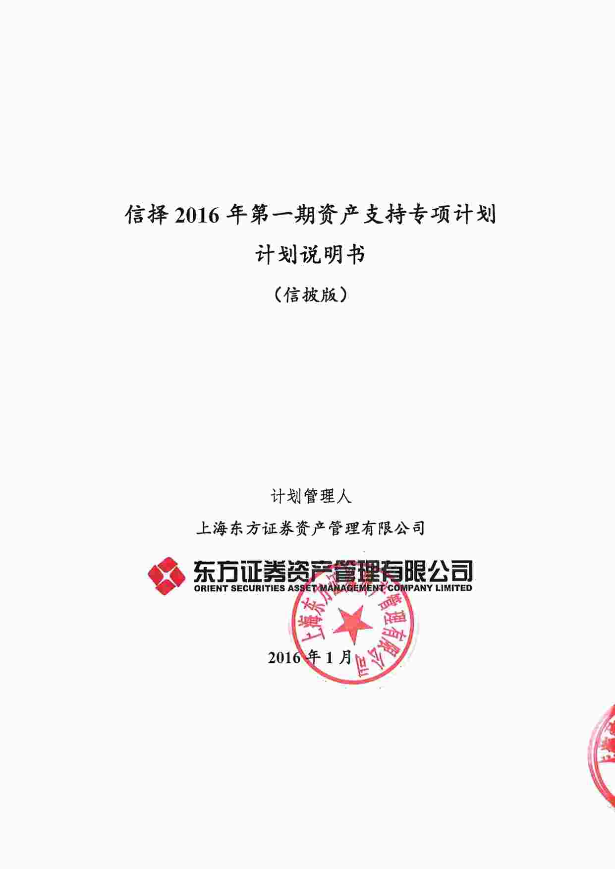 “信择2016年第一期资产支持专项计划说明书PDF”第1页图片