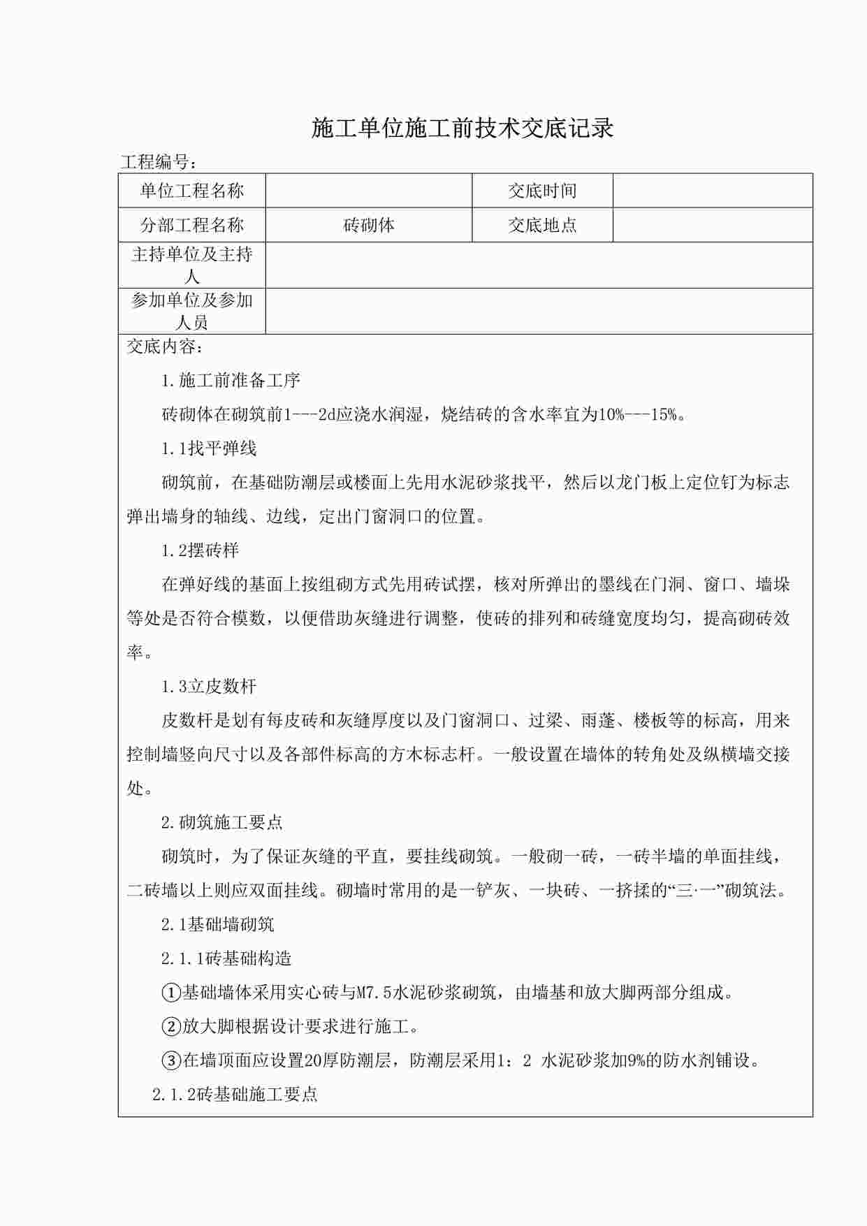 “《砖砌体施工前技术交底记录》DOCX”第1页图片