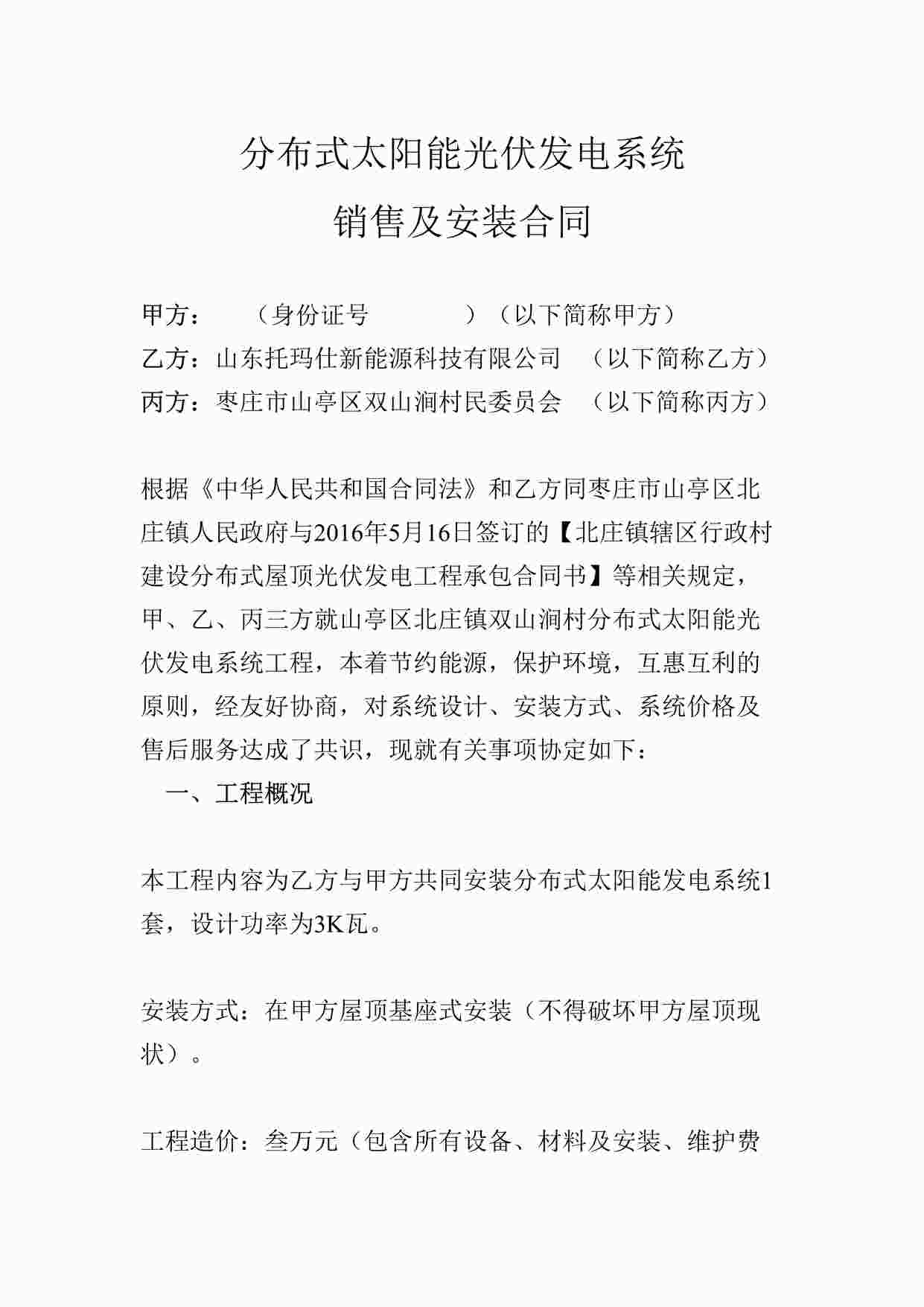 “村分布式太阳能光伏发电系统合同DOCX”第1页图片