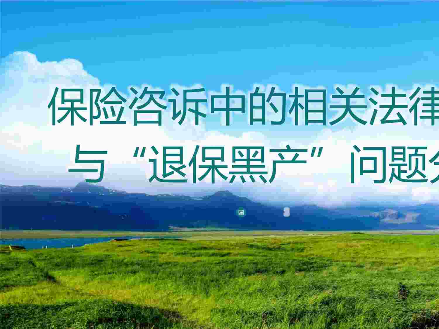 “保险咨诉中相关法律问题与六种常见退保投诉情形退保黑产分析PPTX”第1页图片