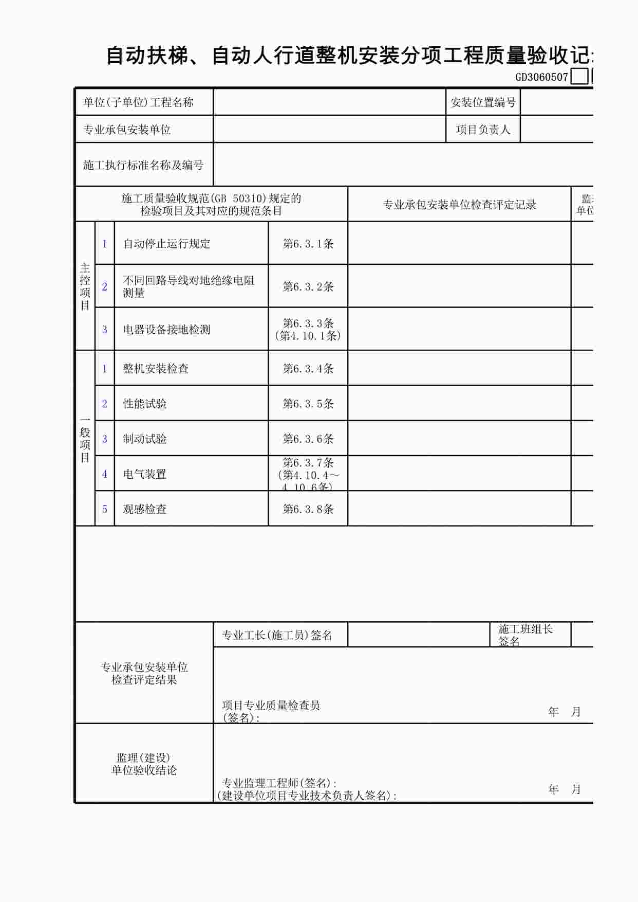 “自动扶梯、自动人行道整机安装分项工程质量验收记录XLS”第1页图片