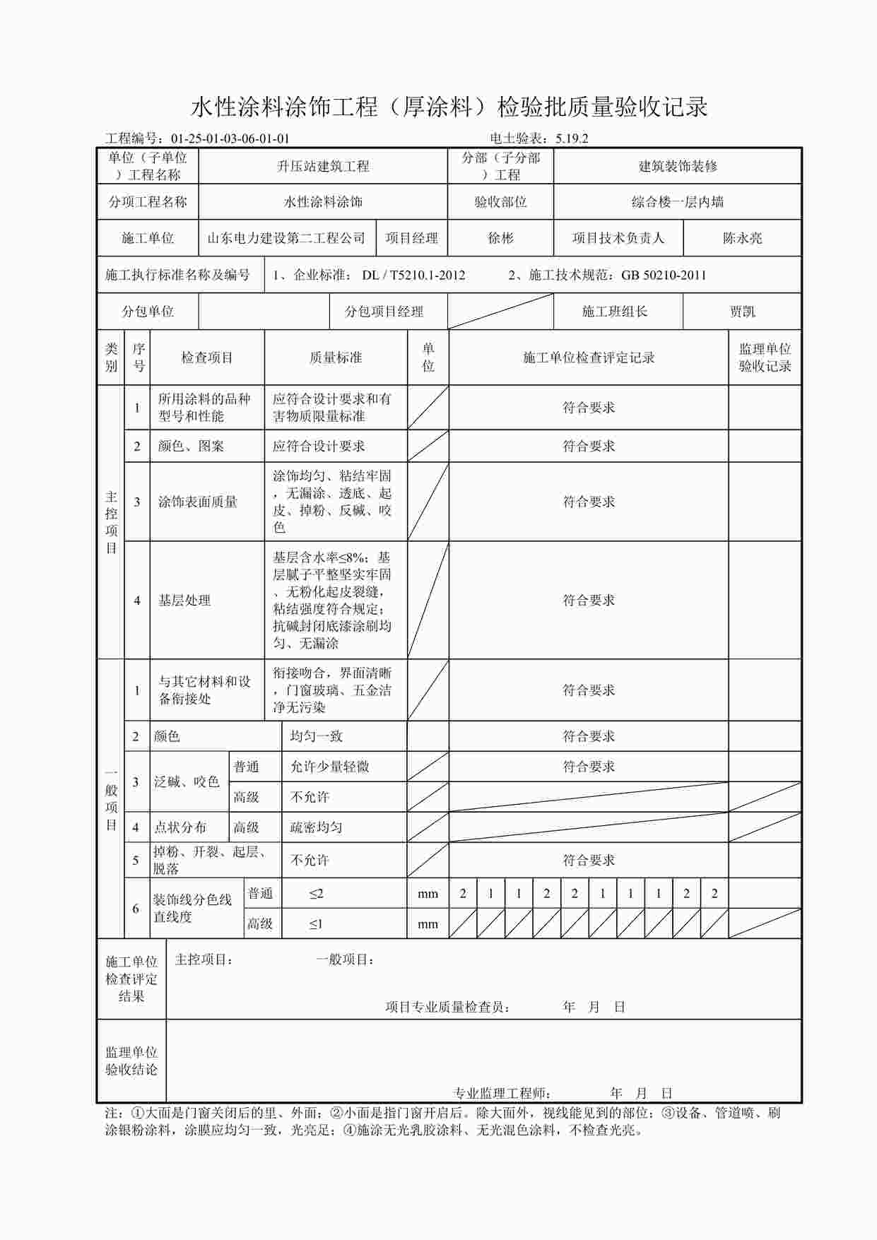 “水性涂料涂饰工程（厚涂料）检验批质量验收记录DOC”第1页图片