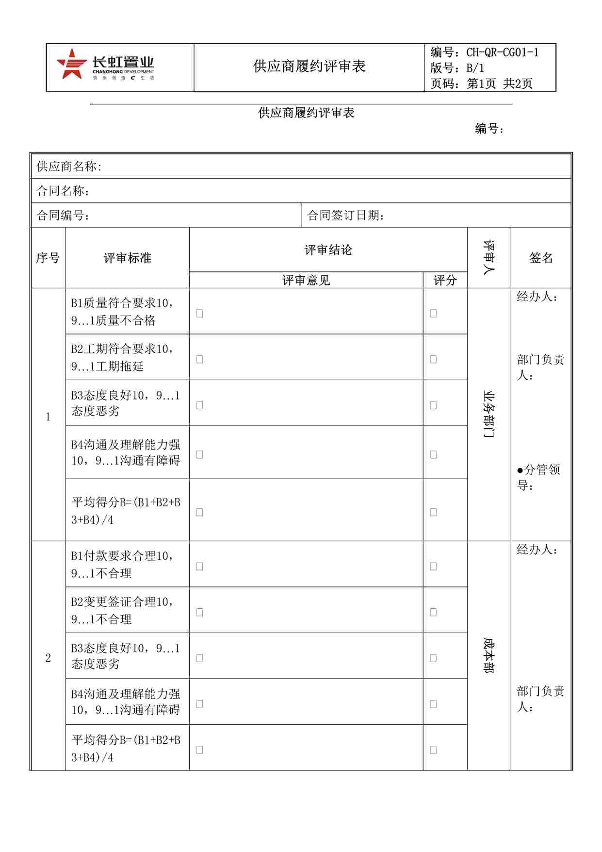 “长虹置业CH-QR-CG01-1供应商履约评审表DOC”第1页图片