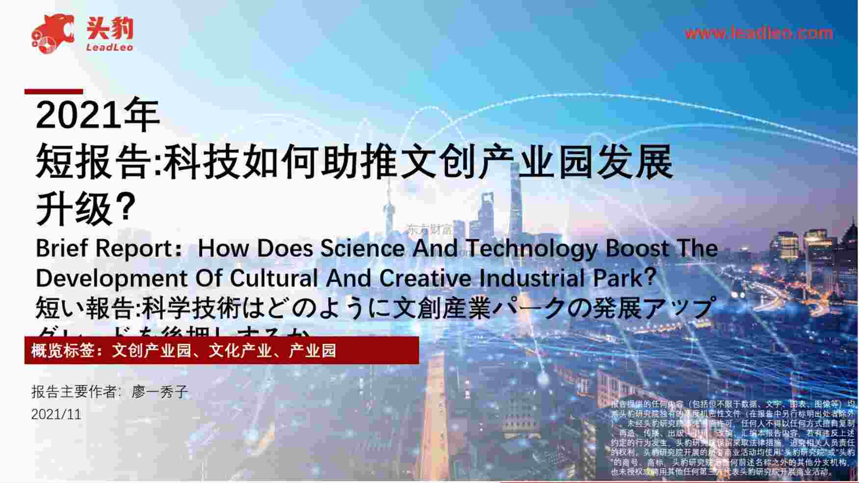 “202128-2021年科技如何助推文创产业园发展升级PDF”第1页图片