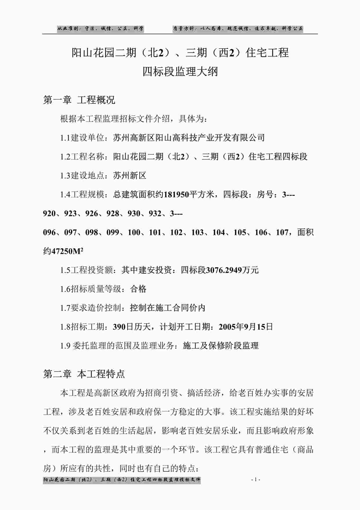 “阳山花园二期（北2）、三期（西2）住宅工程四标段监理大纲DOC”第1页图片