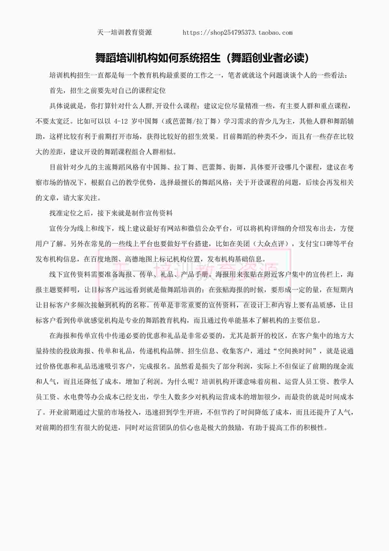 “舞蹈培训机构如何系统招生（舞蹈创业者必读）PDF”第1页图片