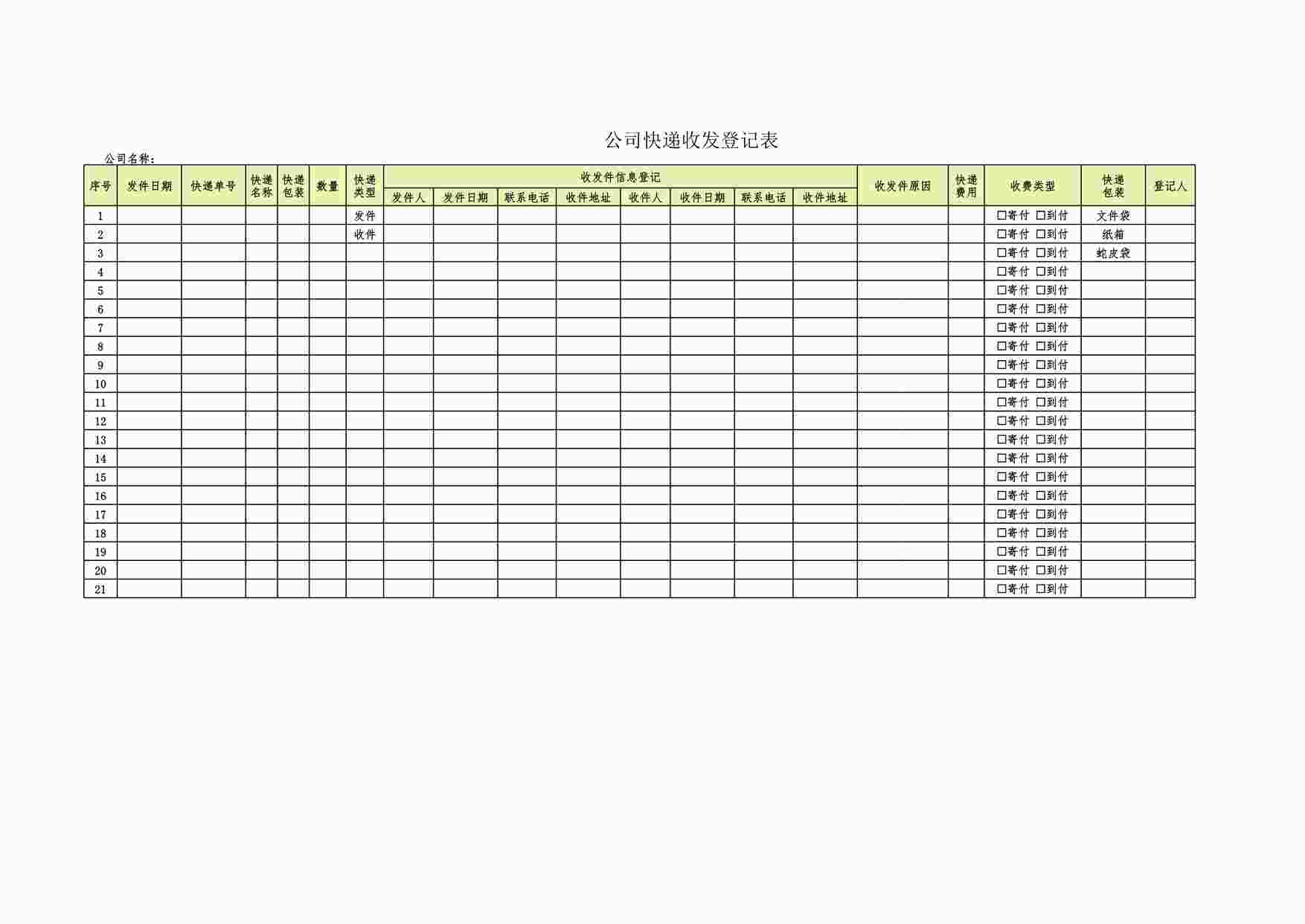 “公司快递收发登记表XLSX”第1页图片