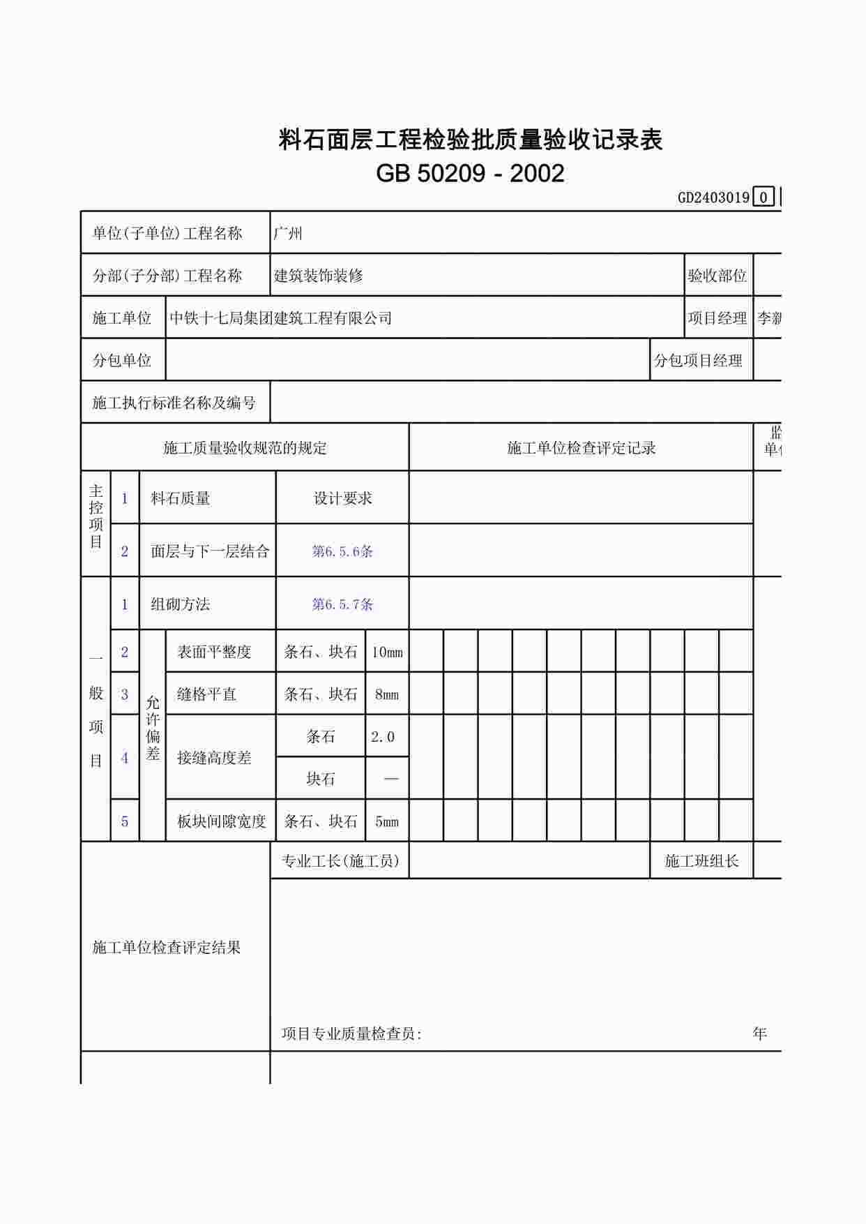 “料石面层工程检验批质量验收记录表XLS”第1页图片