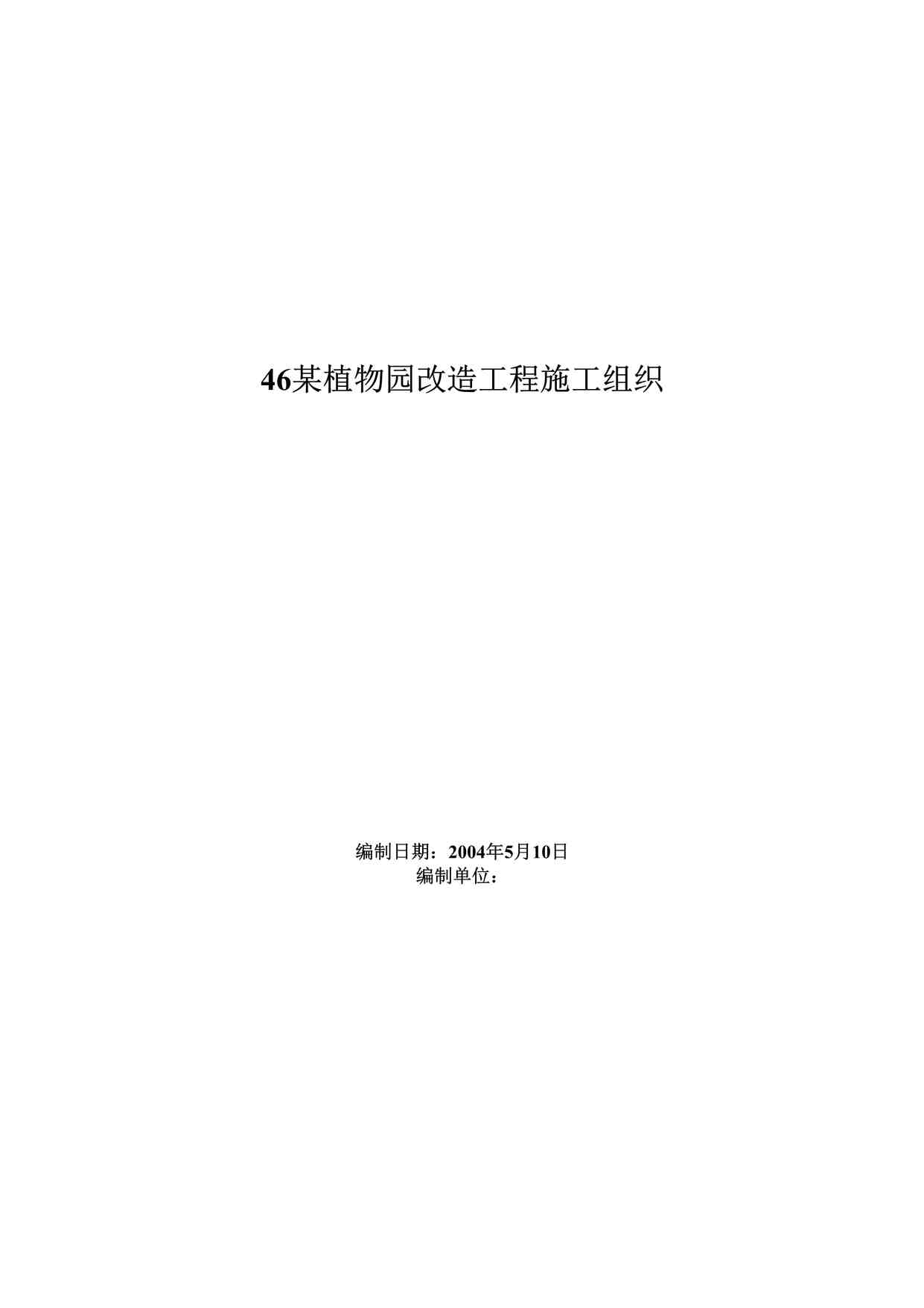 “某植物园改造工程施工组织DOC”第1页图片