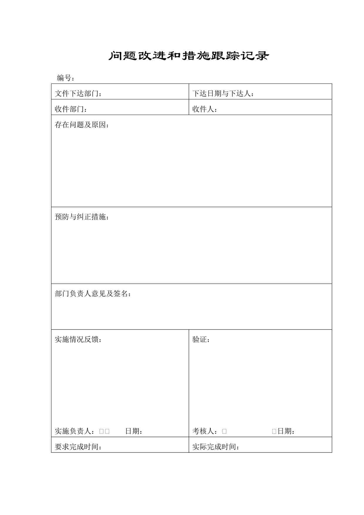 “药品公司问题改进和措施跟踪记录DOC”第1页图片