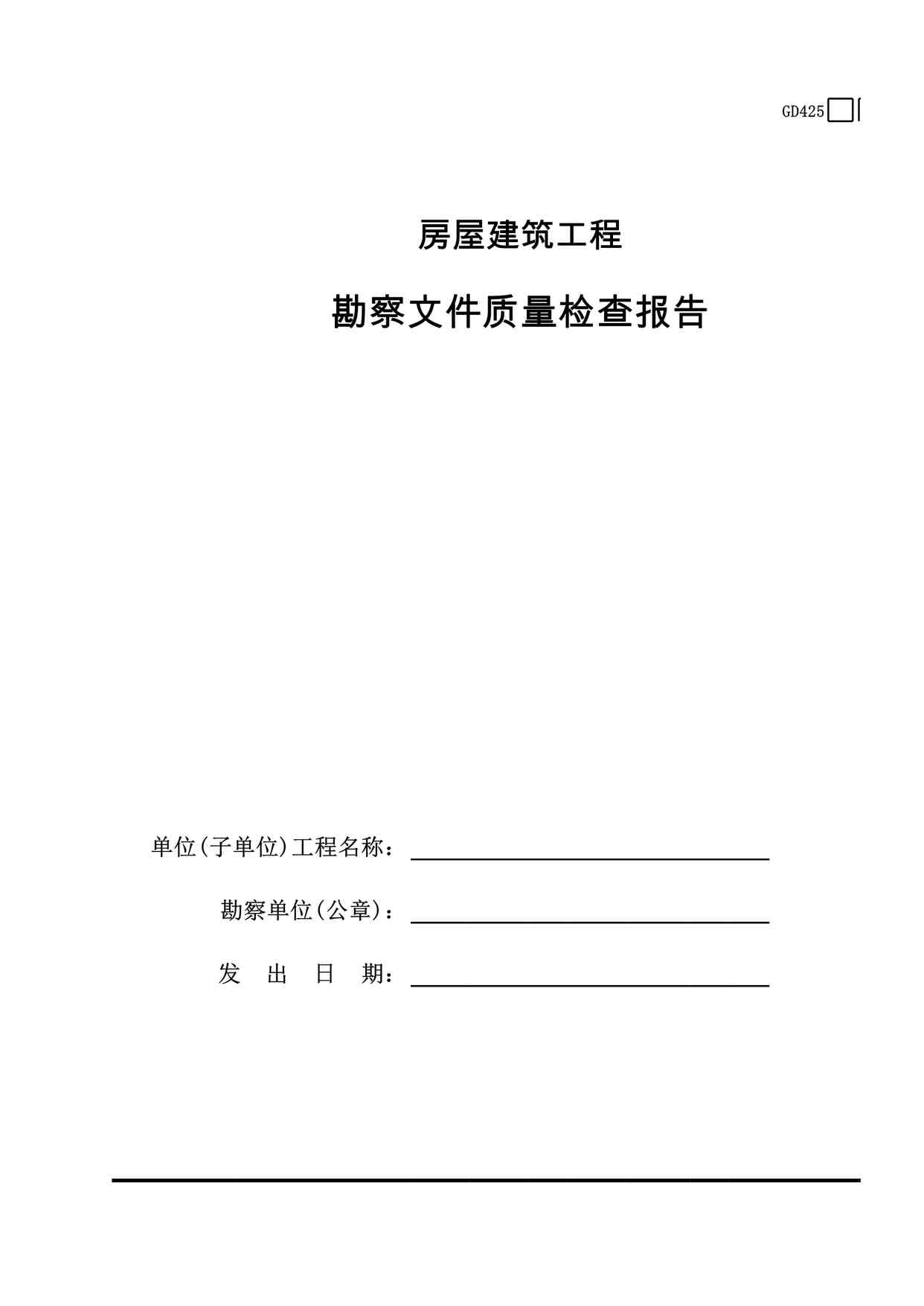 “房屋建筑工程勘察文件质量检查报告XLS”第1页图片