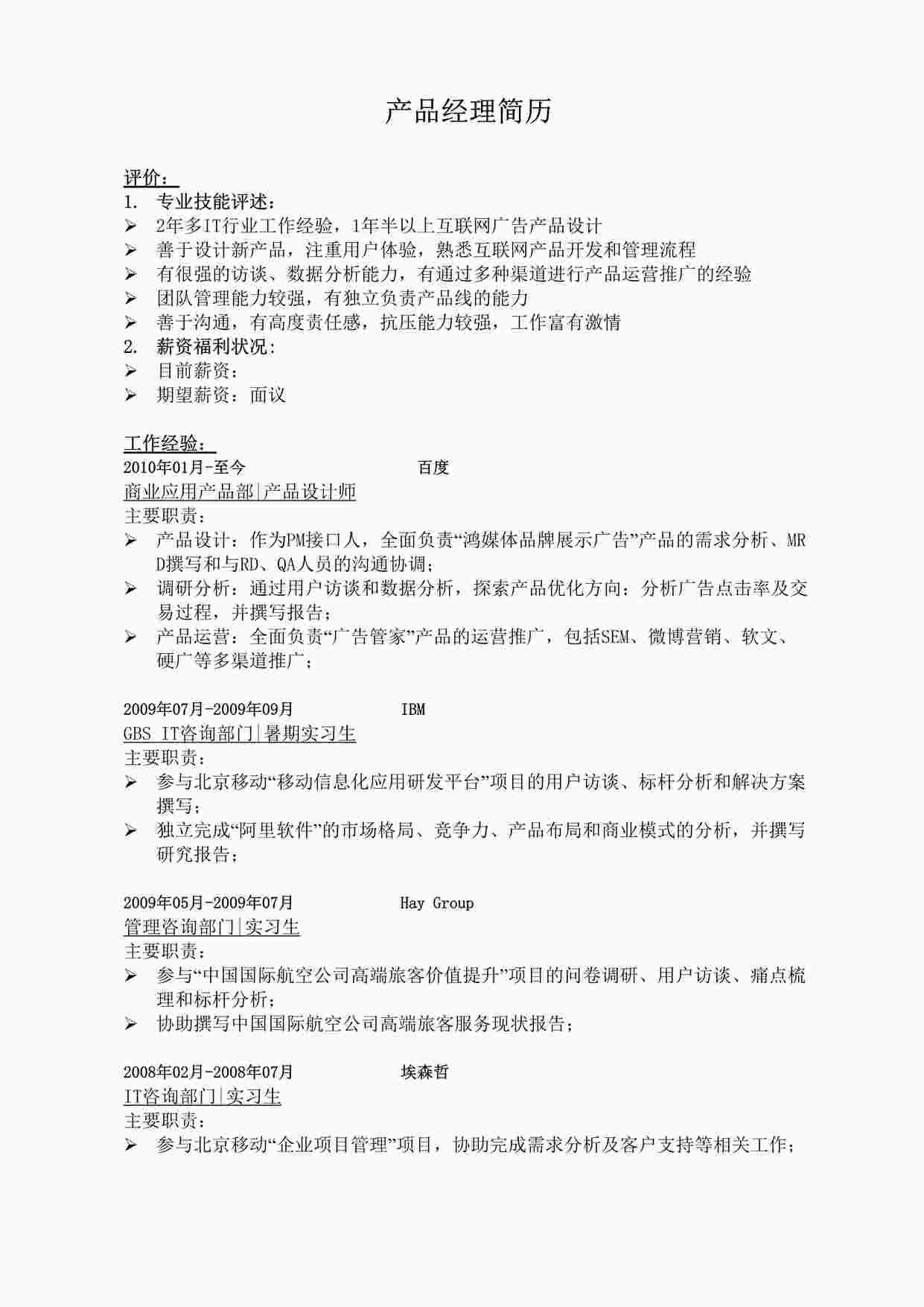 “中级产品简历之产品经理简历模板DOC”第1页图片