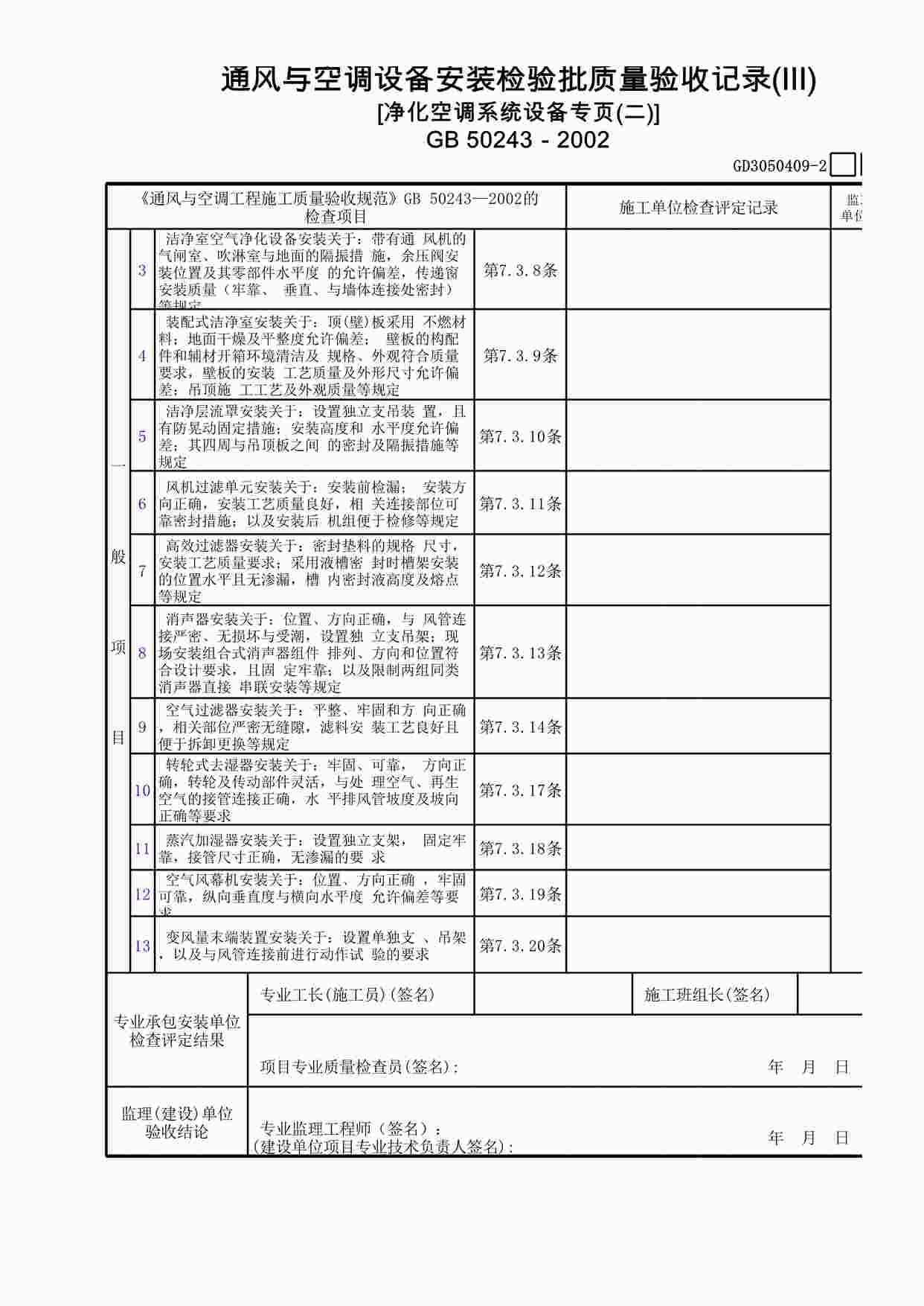 “通风与空调设备安装检验批质量验收记录(Ⅲ)[净化空调系统设备专页(2)]XLS”第1页图片