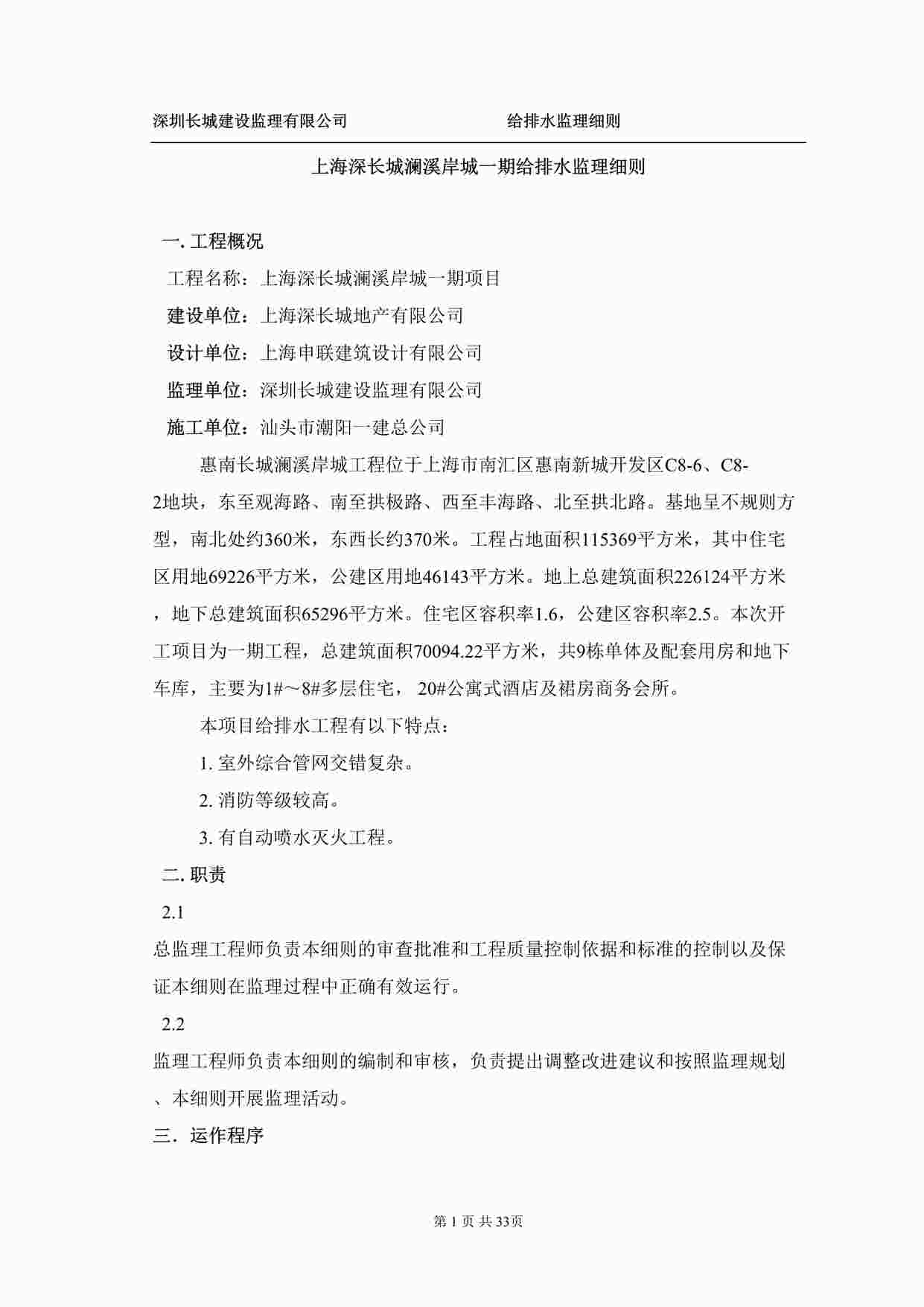 “上海深长城澜溪岸城一期给排水监理细则DOC”第1页图片