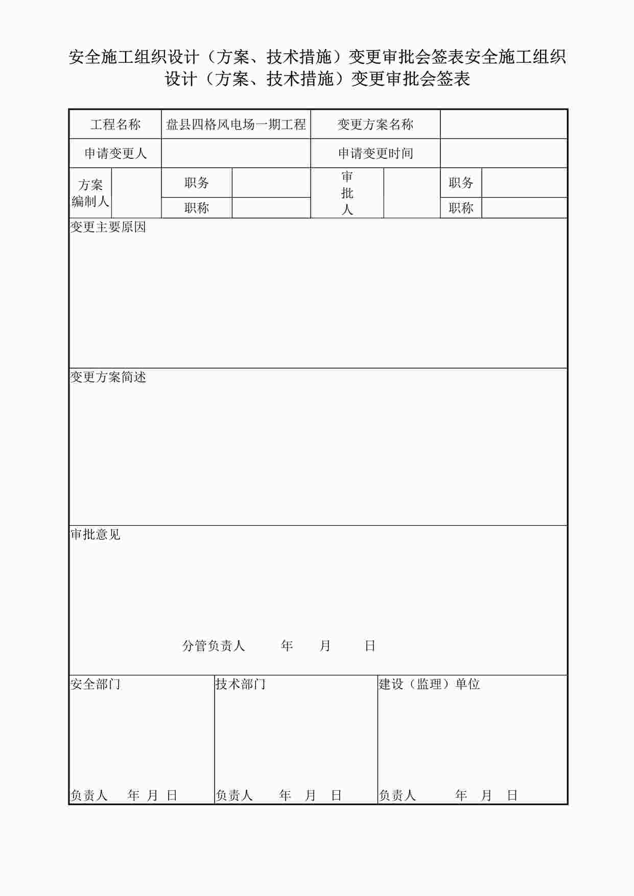 “四格安全施工组织设计（方案、技术措施）变更审批会签表DOC”第1页图片