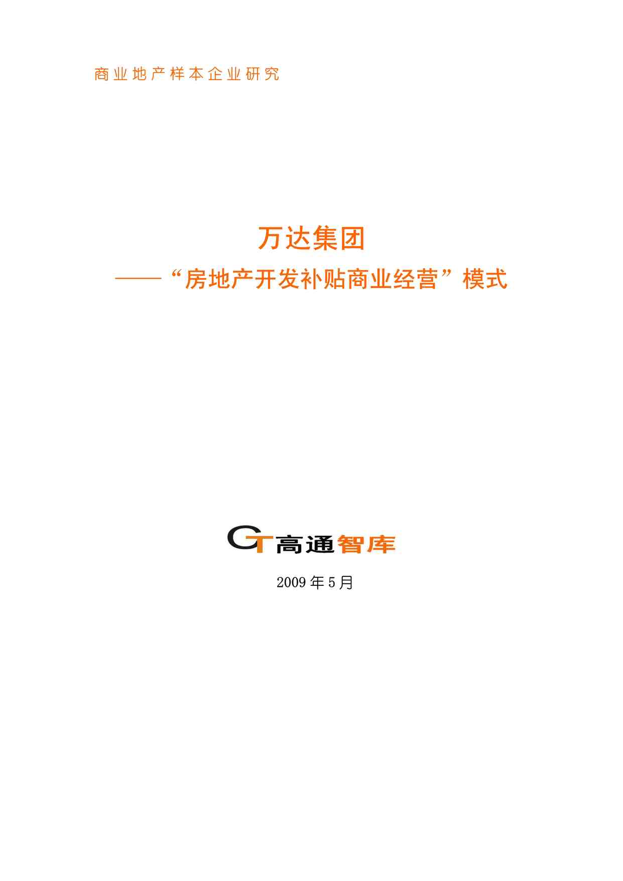 “万达商业地产商业模式研究PDF”第1页图片