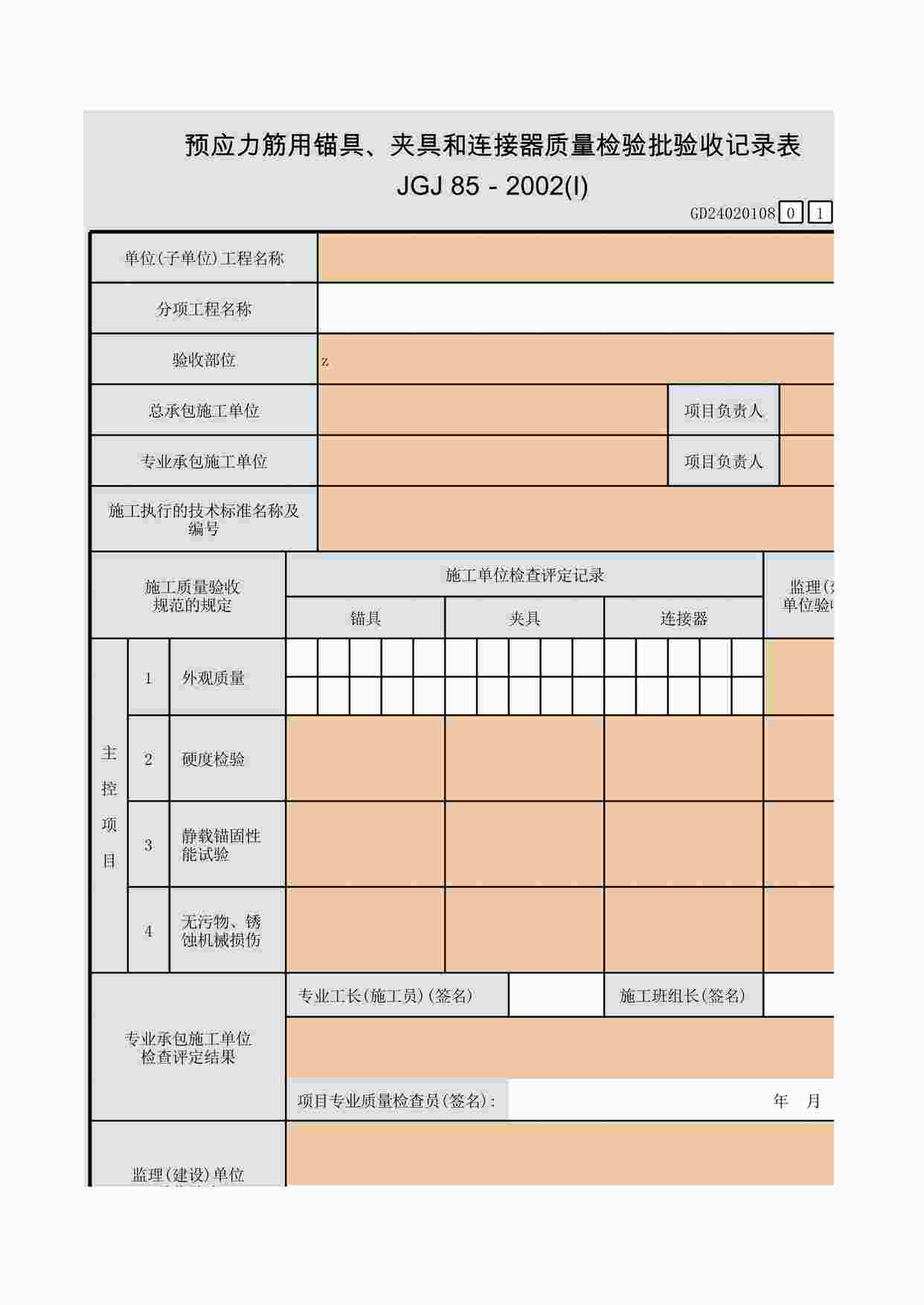 “预应力筋用锚具、夹具和连接器质量检验批验收记录表XLS”第1页图片