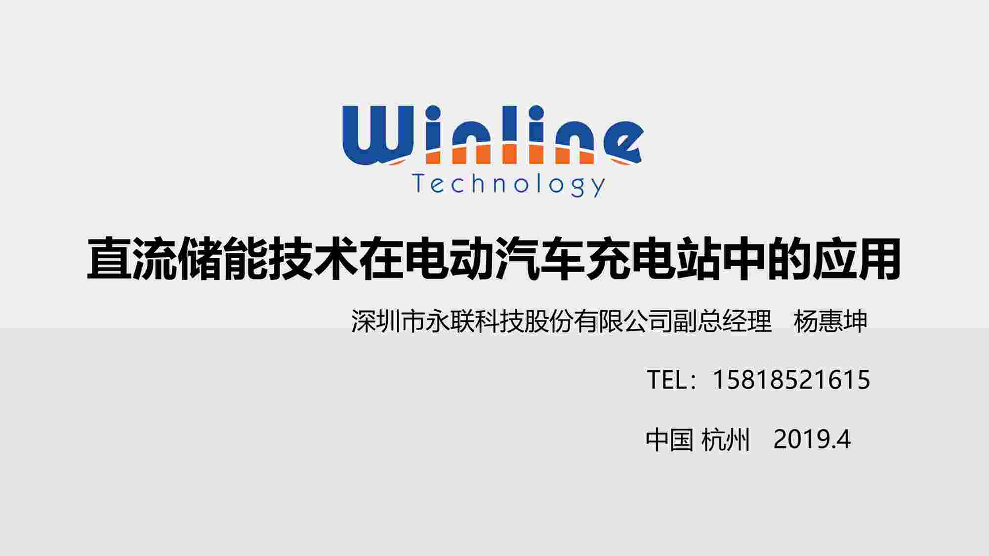 “杨惠坤直流储能技术在电动汽车充电站的应用PDF”第1页图片