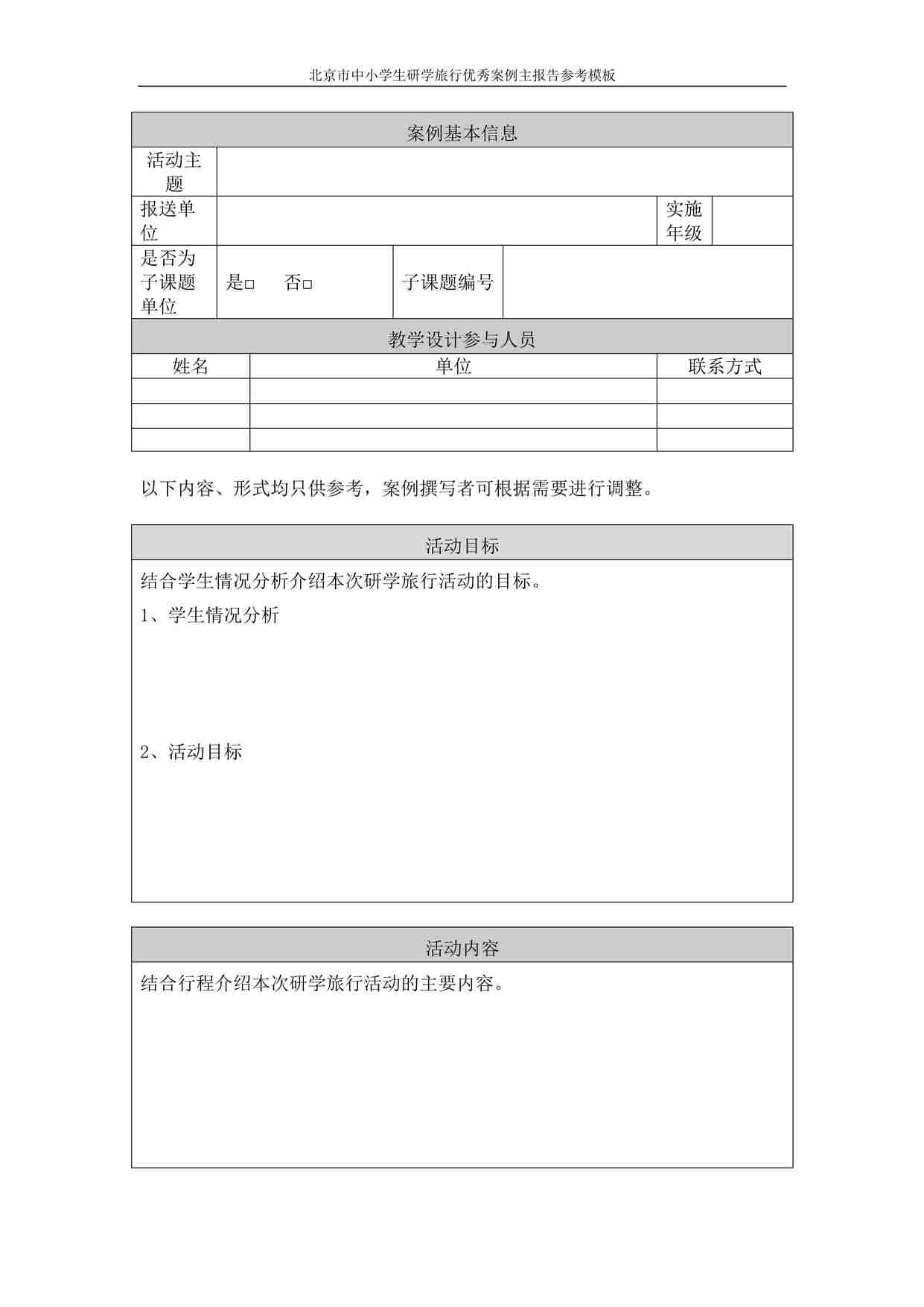 “研学旅行案例参考模板DOCX”第1页图片