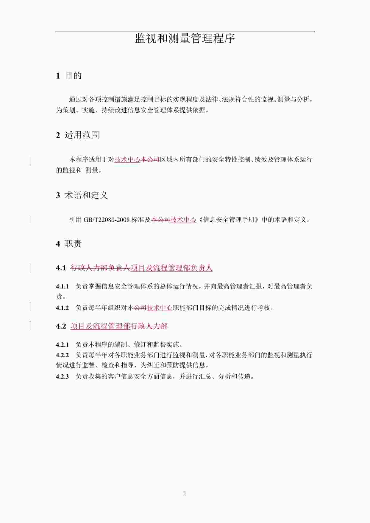 “某公司技术中心ISO27001体系之监视和测量管理程序DOC”第1页图片