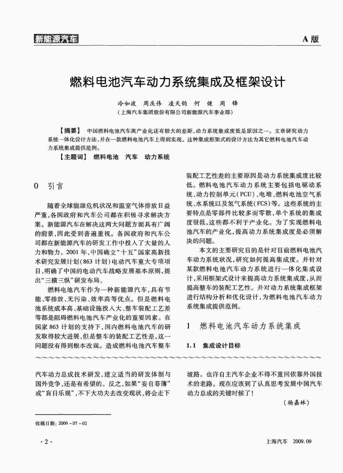 “燃料电池汽车动力系统集成及框架设计PDF”第1页图片